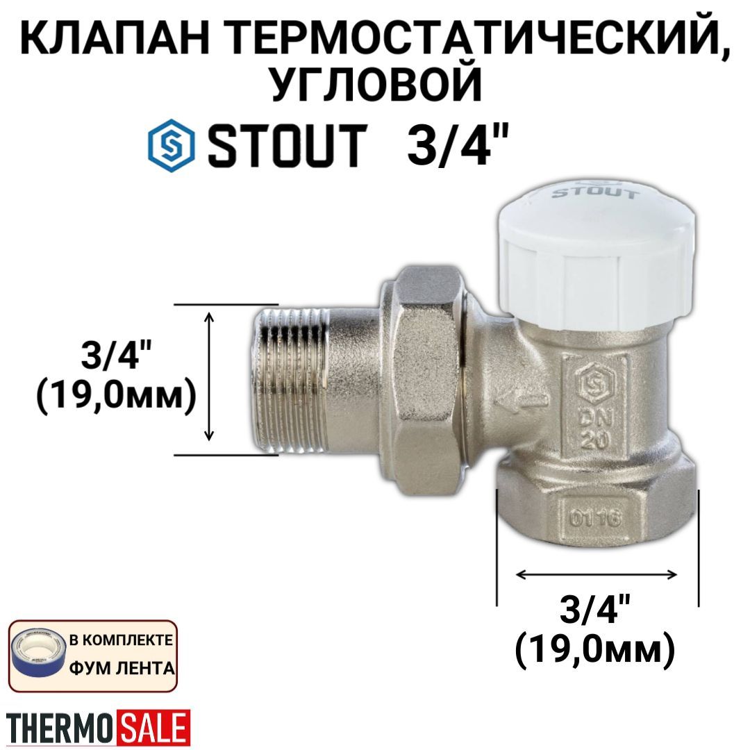 Клапан термостатический, угловой 3/4 ФУМ лента