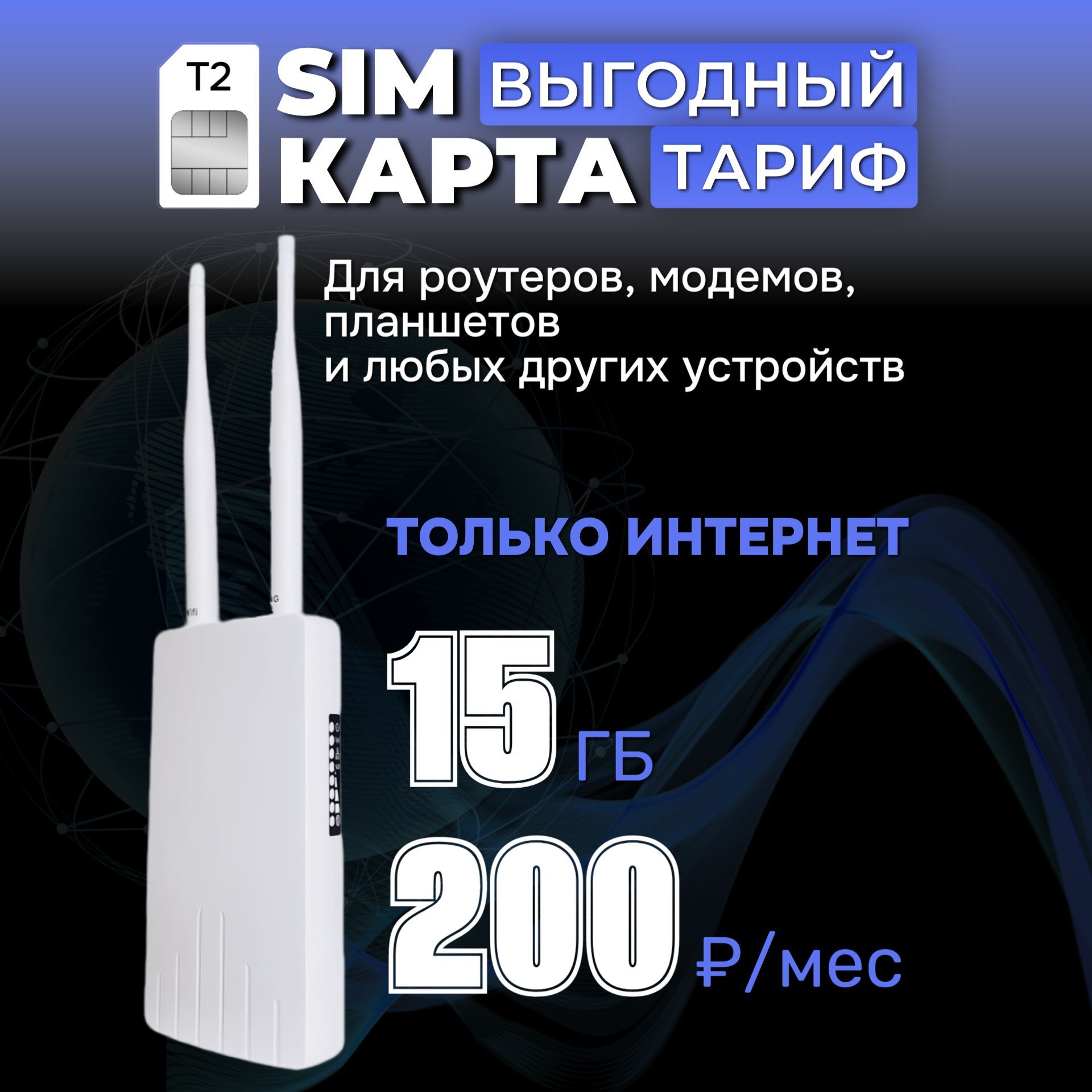 Сим карта для модемов и роутеров 15 ГБ Интернет за 200 руб./мес. вся Россия