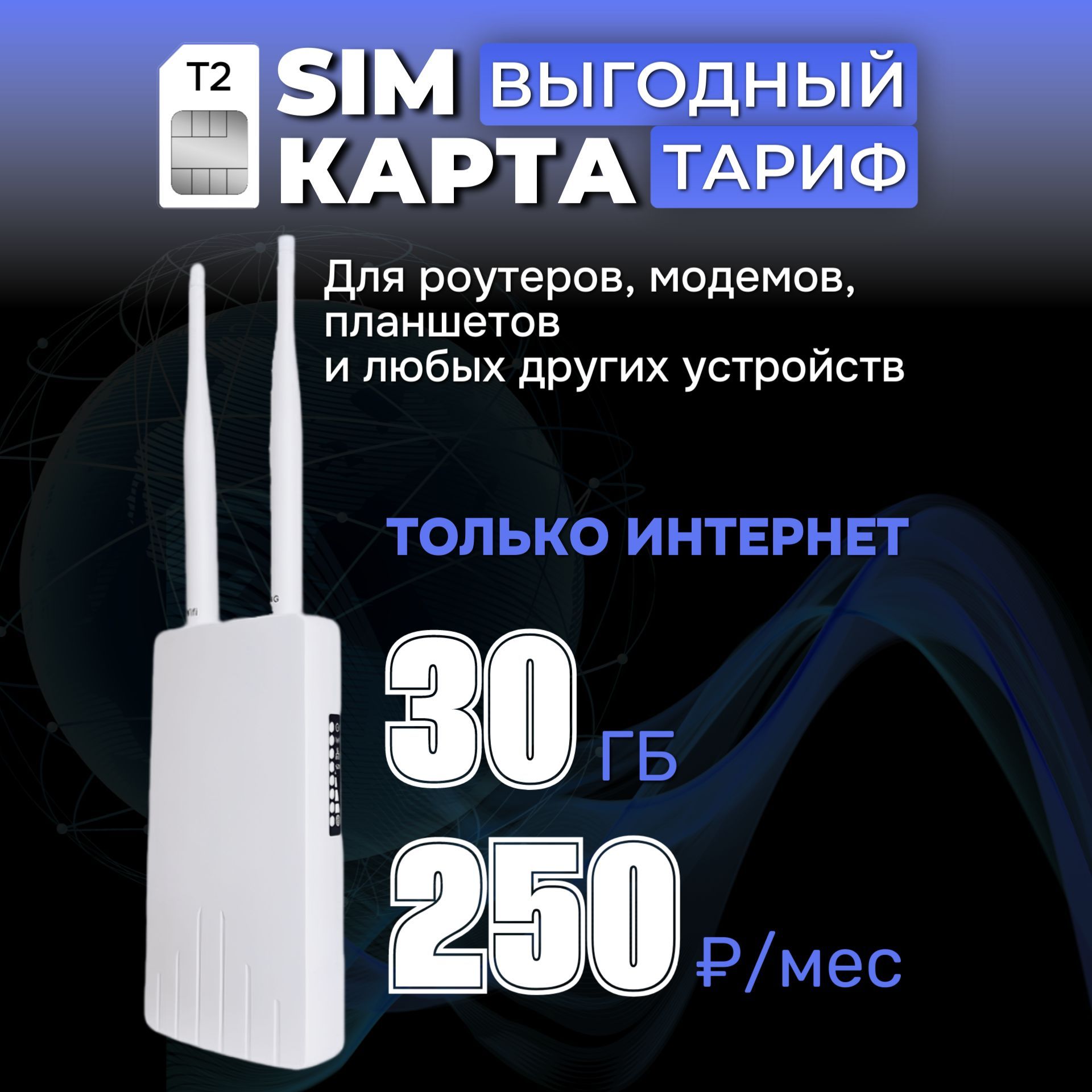 Сим карта для модемов и роутеров 30ГБ Интернет за 250 руб./мес. вся Россия