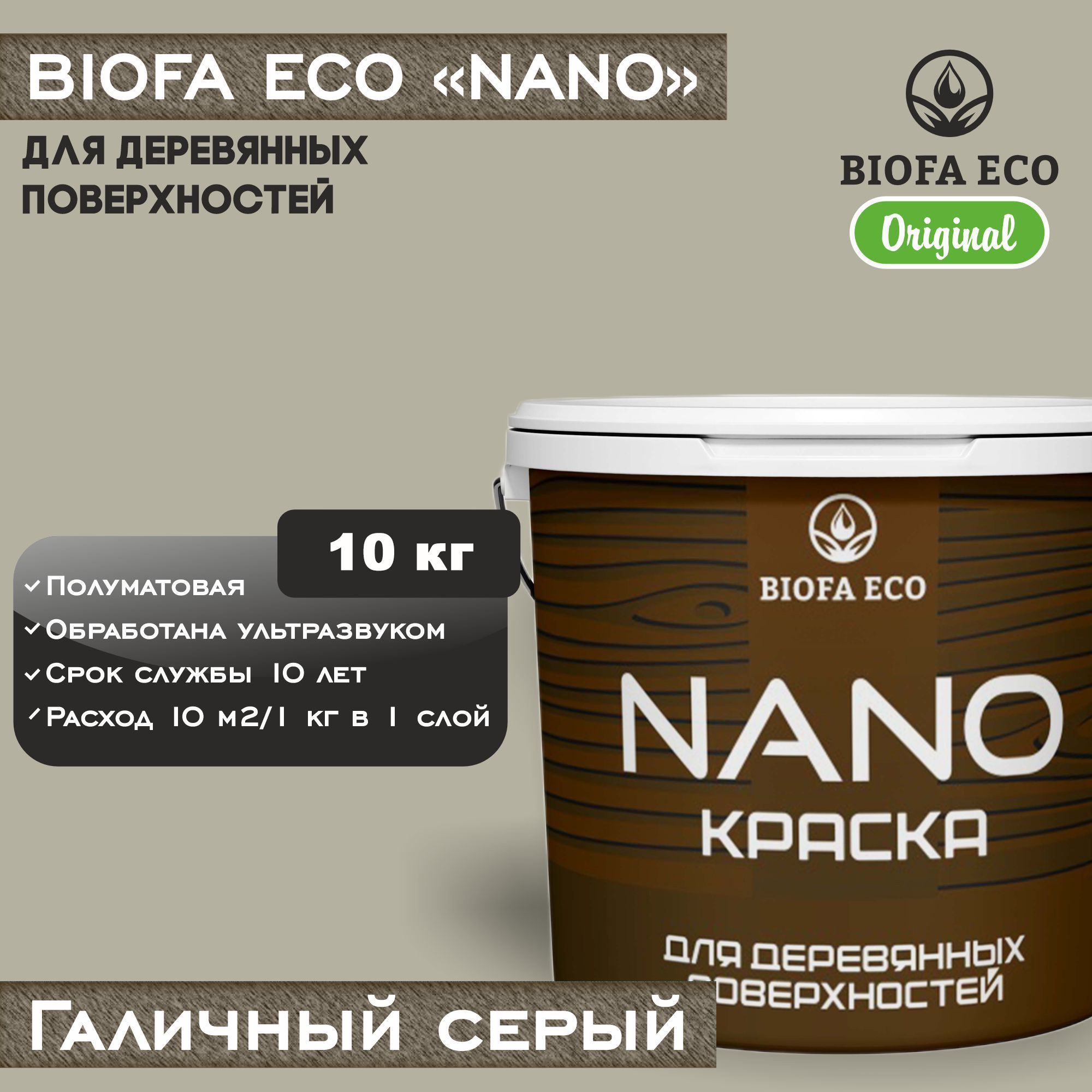 Краска BIOFA ECO NANO для деревянных поверхностей, укрывистая, полуматовая, цвет галичный серый, 10 кг