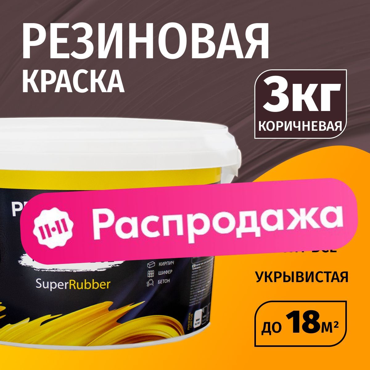 Резиновая краска для...