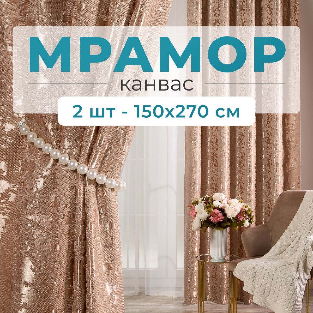 Stars Textile, Шторы для комнаты, 150х270 мрамор канвас, бронзовые, шторы