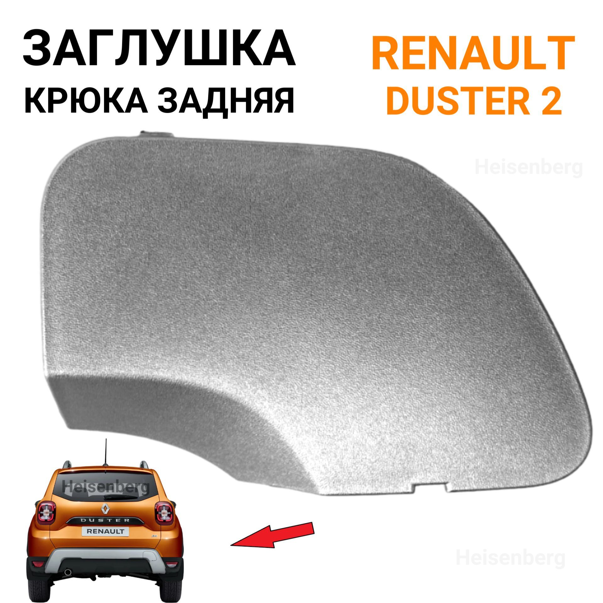 Заглушка буксировочного крюка задняя для Renault Duster 2 (серебристая)