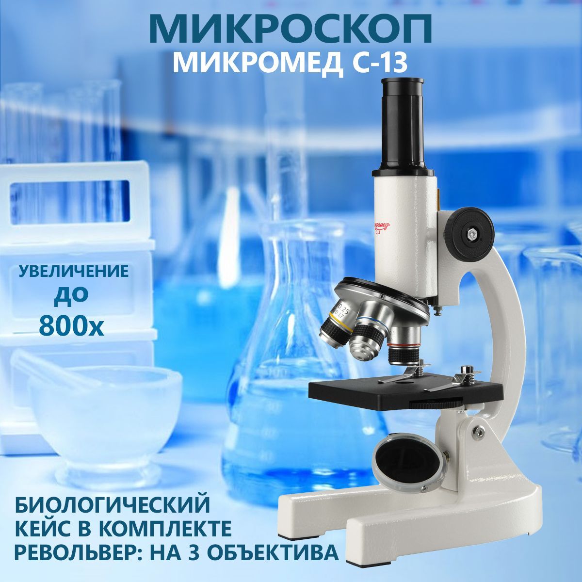 Микроскоп биологический Микромед С-13 в кейсе