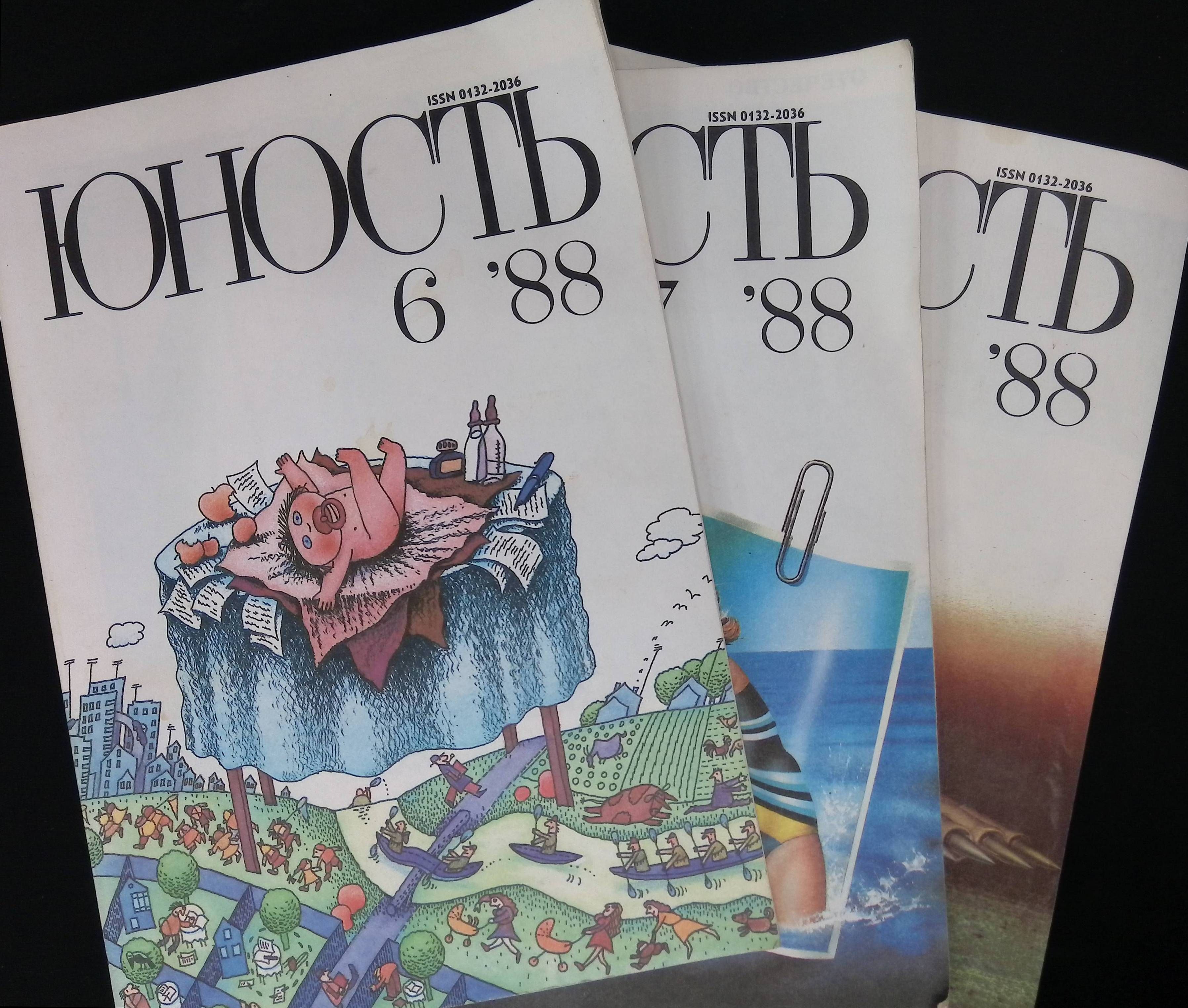 Комплект из 3 журналов: Юность. Выпуск № 6, 1988г.; Выпуск № 7, 1988г.; Выпуск № 10, 1988