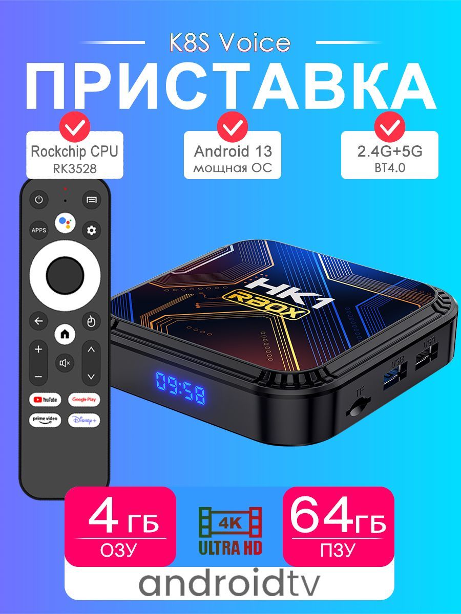 Смарт ТВ приставка HK1RBOX K8S Андроид 13, 4ГБ/64ГБ, Двойной WIFI, BT5.0, 4К/8K андроид приставка / медиаплеер Rockchip RK3528 - С голосовым пультом