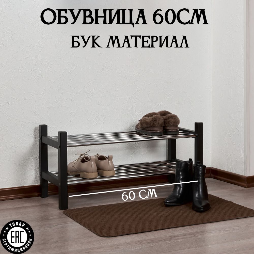 ОбувницачёрнаяЧУСИГIKEA60*37*32смдляприхожейсдвумяполками.Этажеркадляобуви.