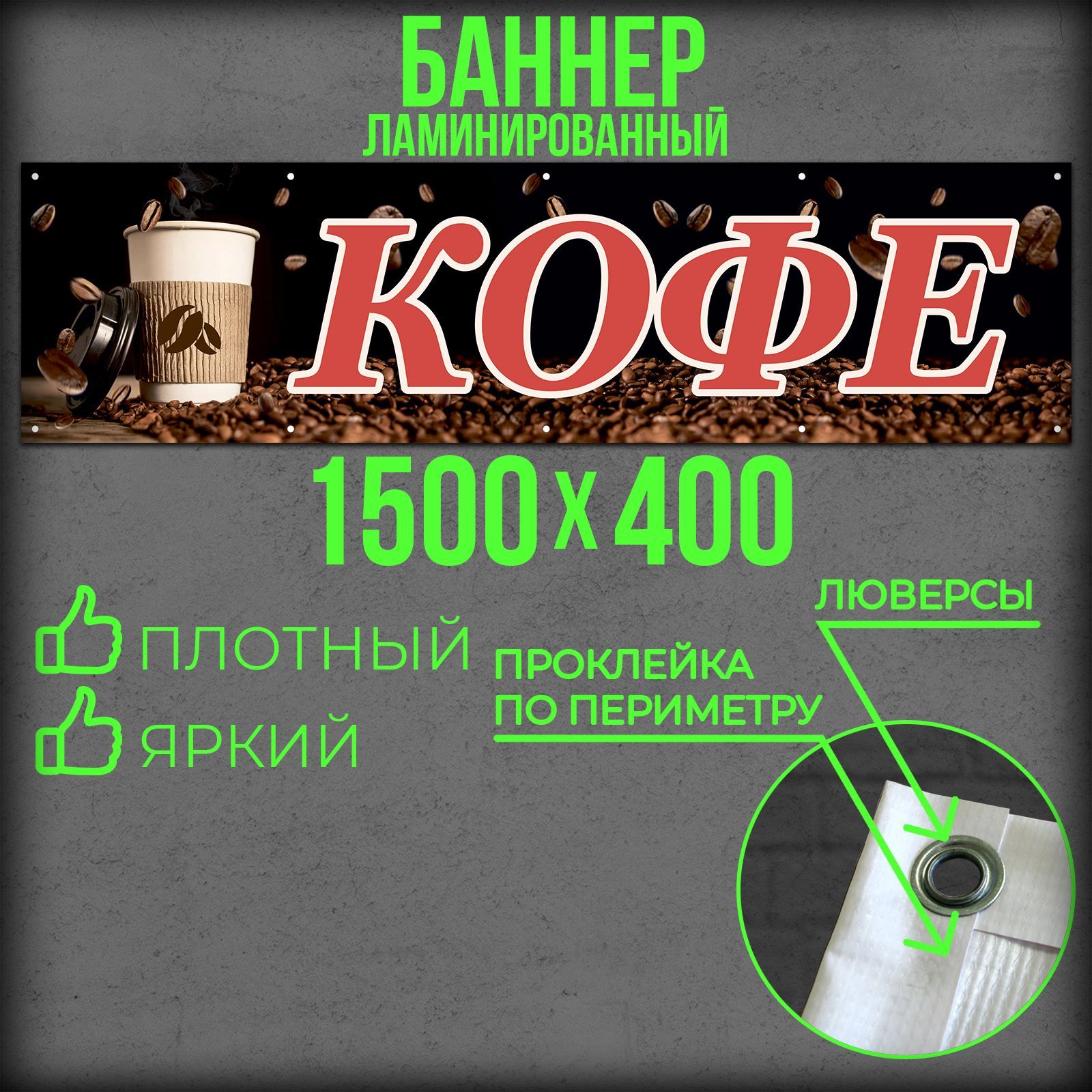 Баннер Кофе 1500 на 400 с подгибами и люверсами / Вывеска на магазин 150 на 40 / Рекламный плакат 1,5 на 0,4