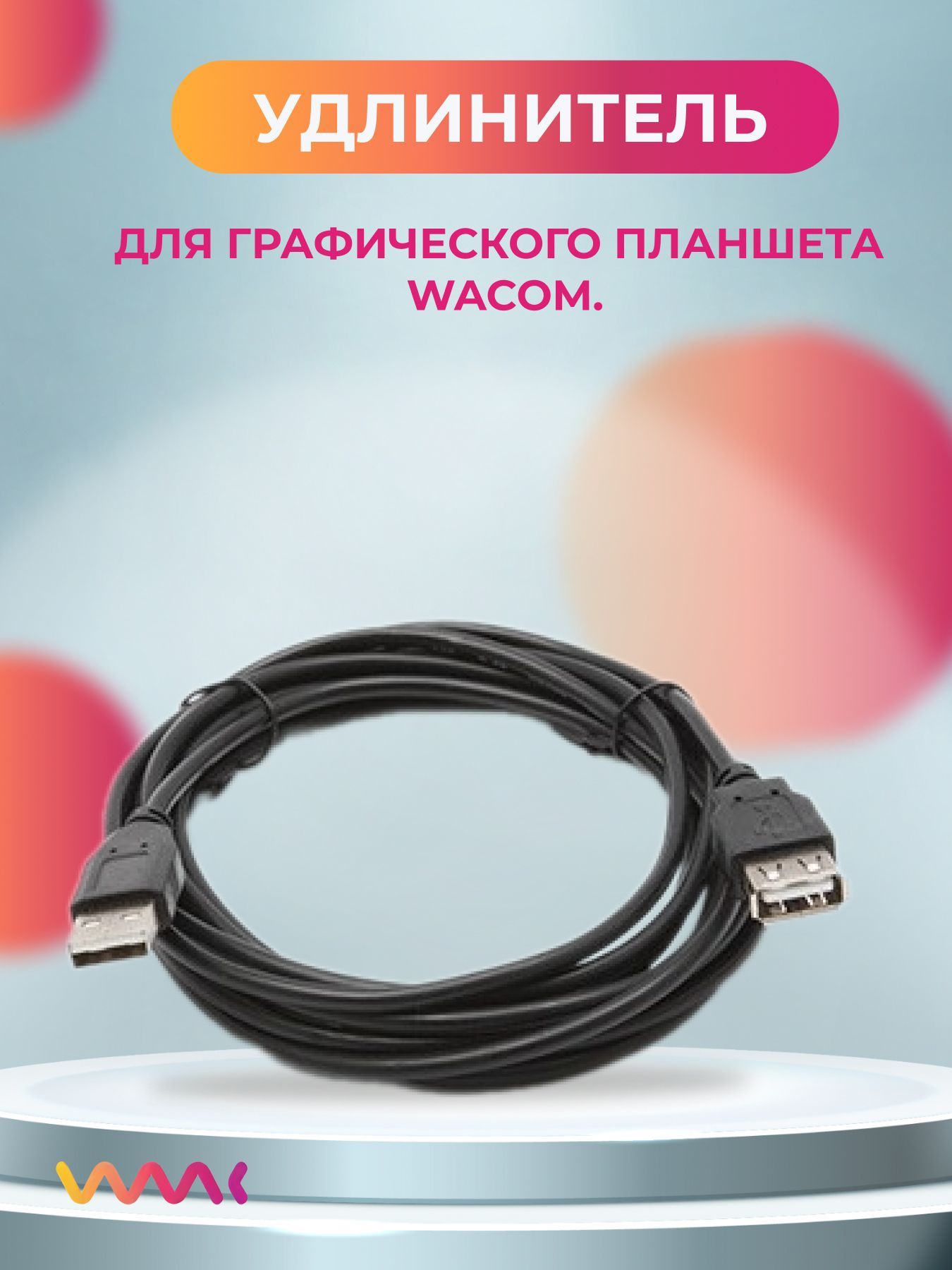 Удлинитель, кабеля графического планшета Wacom.