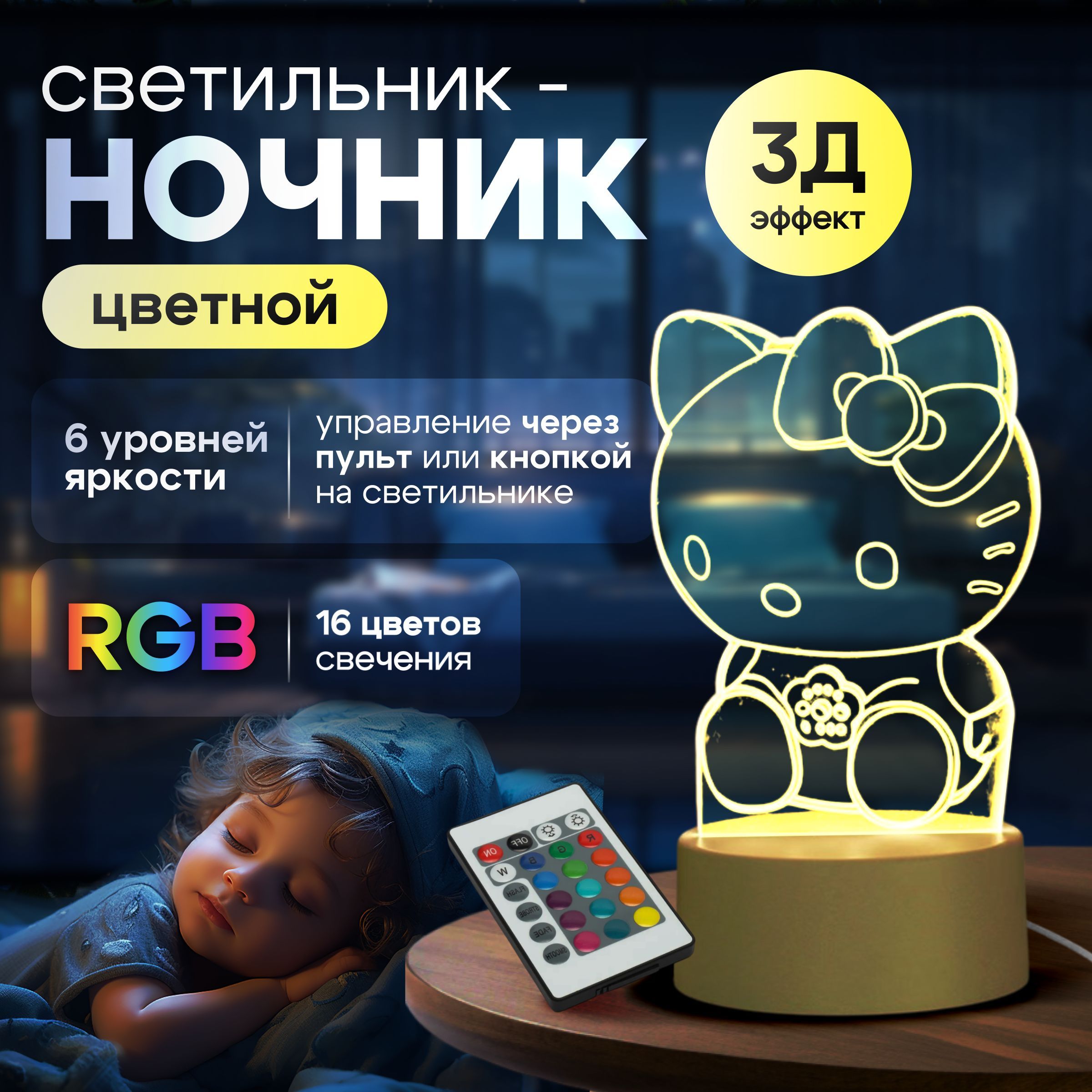 ЦветнойRGB3Dсветильник;Ночник,Подарокдевушкесрегулировкойяркости/ХеллоуКитти