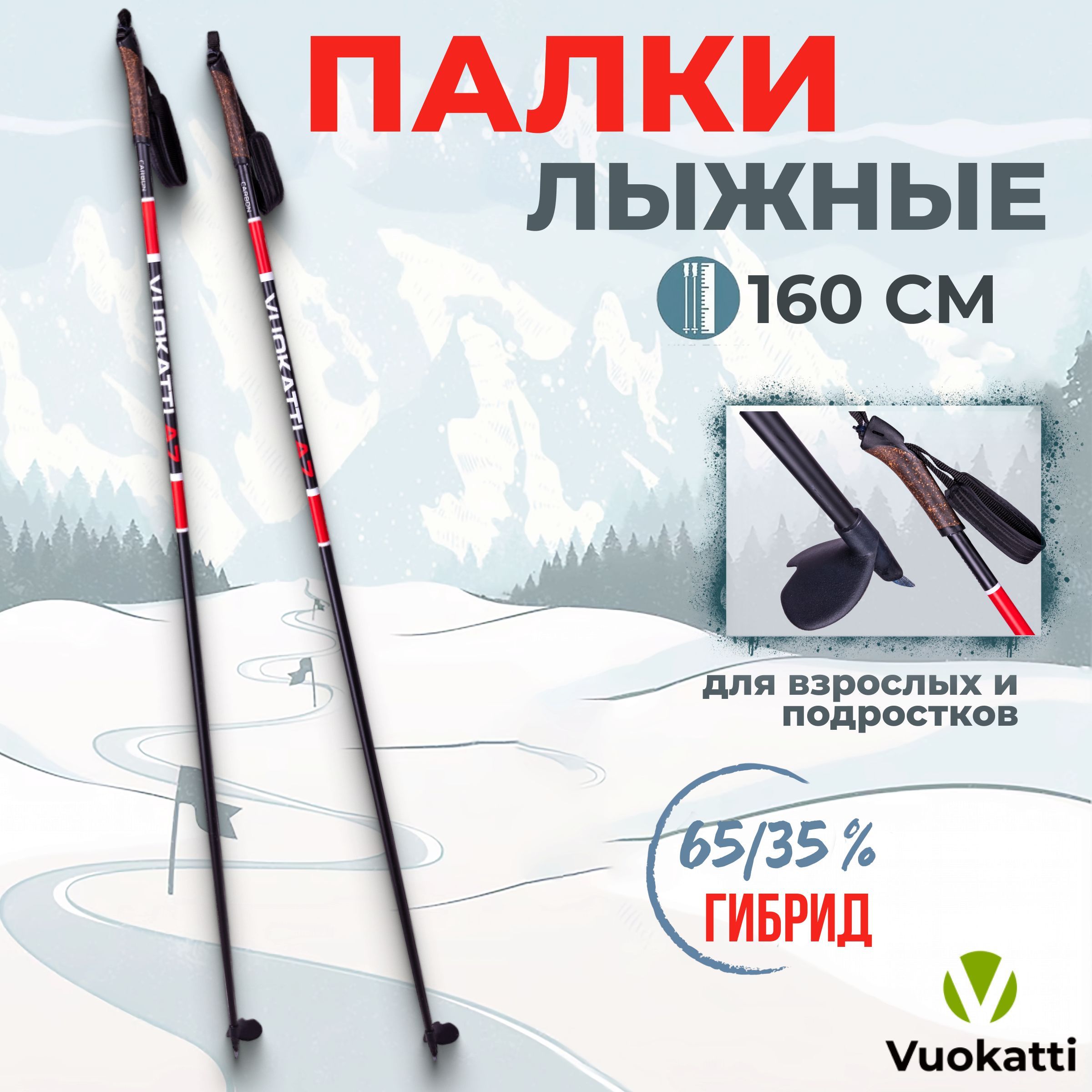 Палки для беговых лыж VUOKATTI Black Red 160 см гибрид 65/35 стекловолокно углеволокно