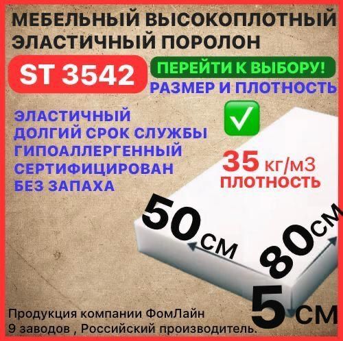 Поролонмебельный,50х500х800ммST3542,пенополиуретан,наполнительмебельный,50мм