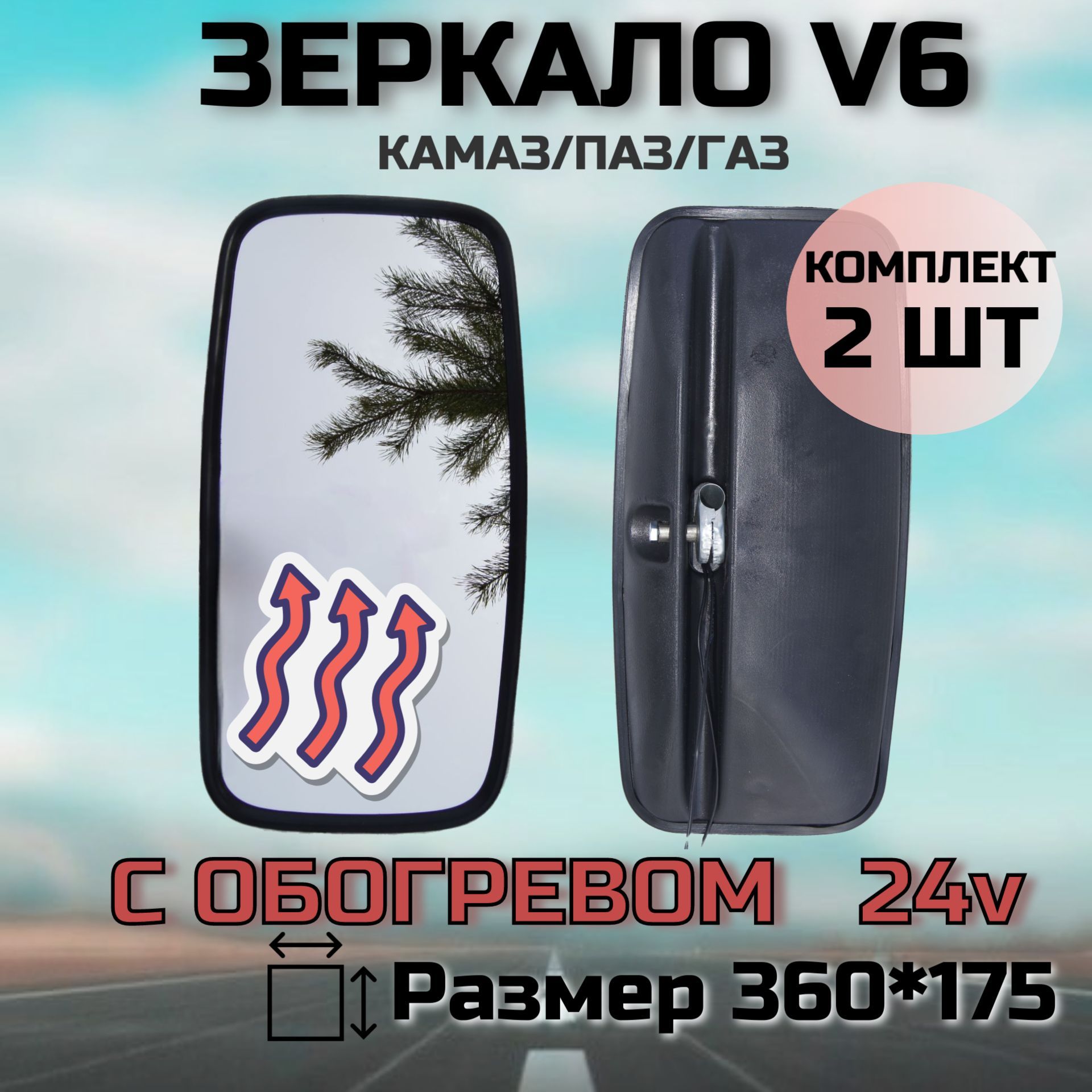 Зеркало заднего вида боковое V6 с обогревом 24V комплект 2шт (360*175). Зеркало для МАЗ, КАМАЗ, ПАЗ, автобусов, грузовой спецтехники