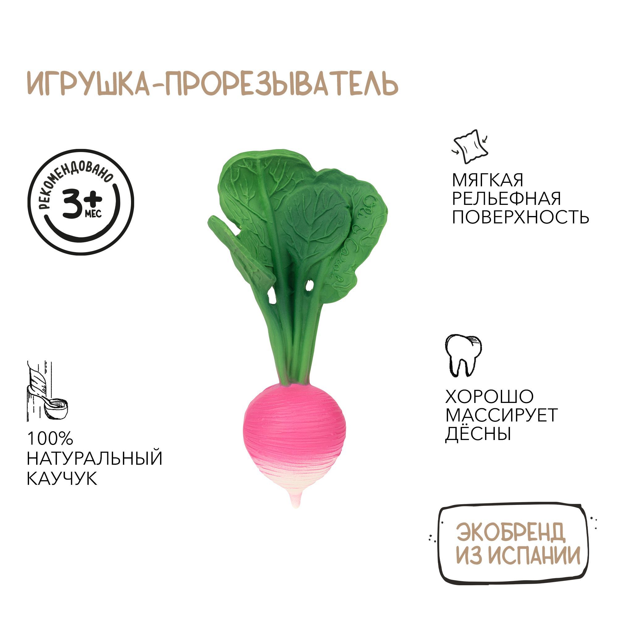 Oli&Carol Прорезыватель грызунок детский для зубов RAMONA THE RADISH из натурального каучука