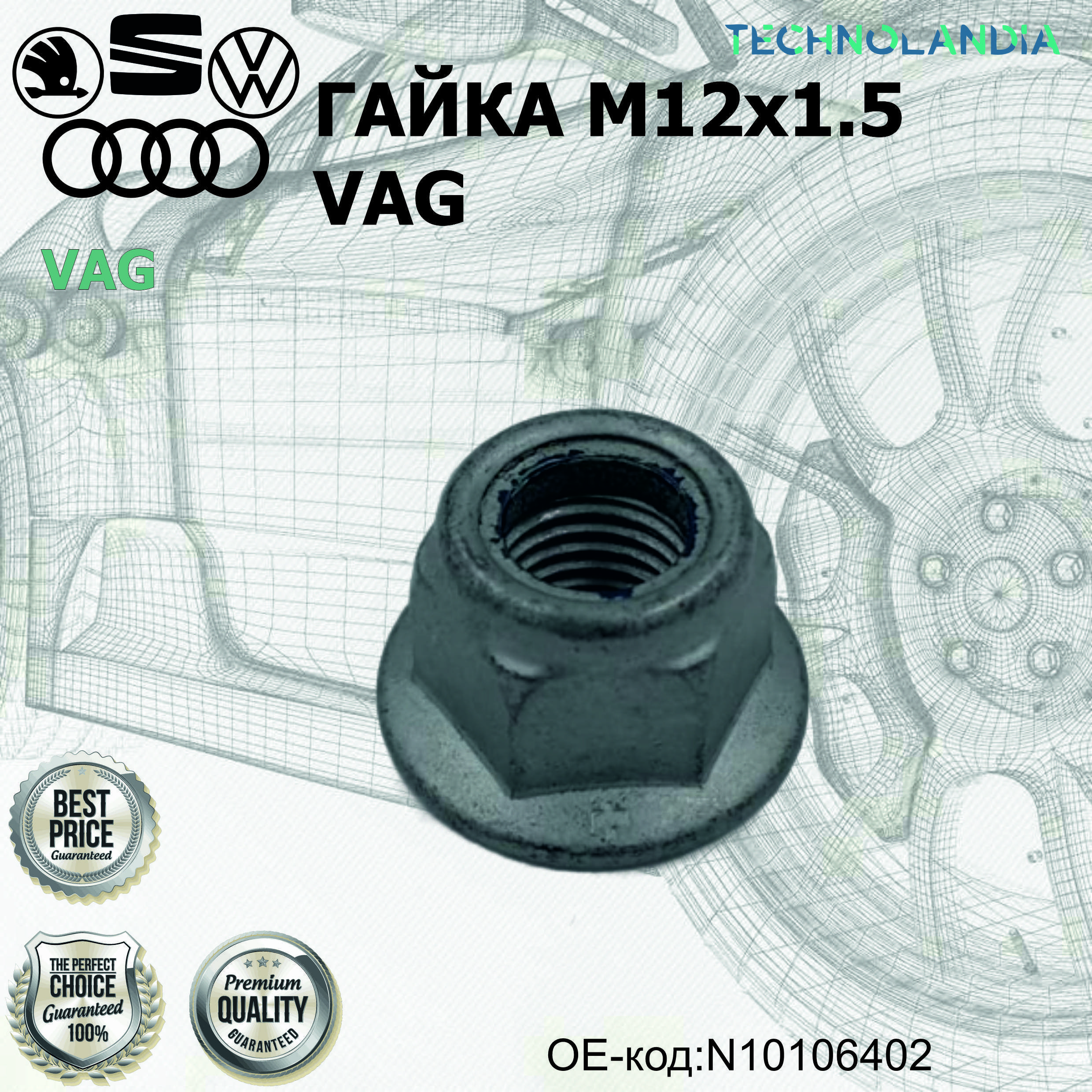 Гайка M12x1.5 VAG