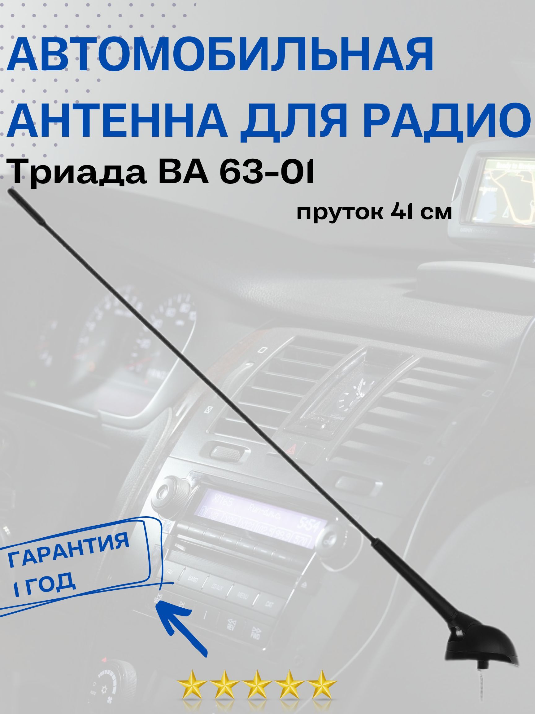 АнтеннаавтомобильнаядлярадиоТриадаВА63-01,пассивнаяврезнаяпруток41см