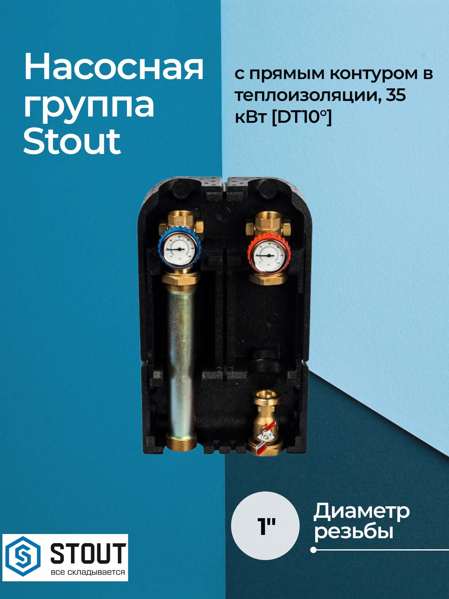 Насосная группа Stout с прямым контуром 1 без насоса в теплоизоляции, 35 кВт DT10