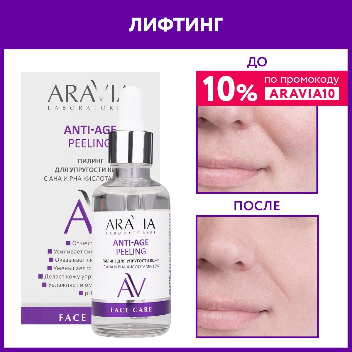 ARAVIALaboratoriesПилингдляупругостикожисAHAиPHAкислотами15%ANTI-AGEPEELING,50мл