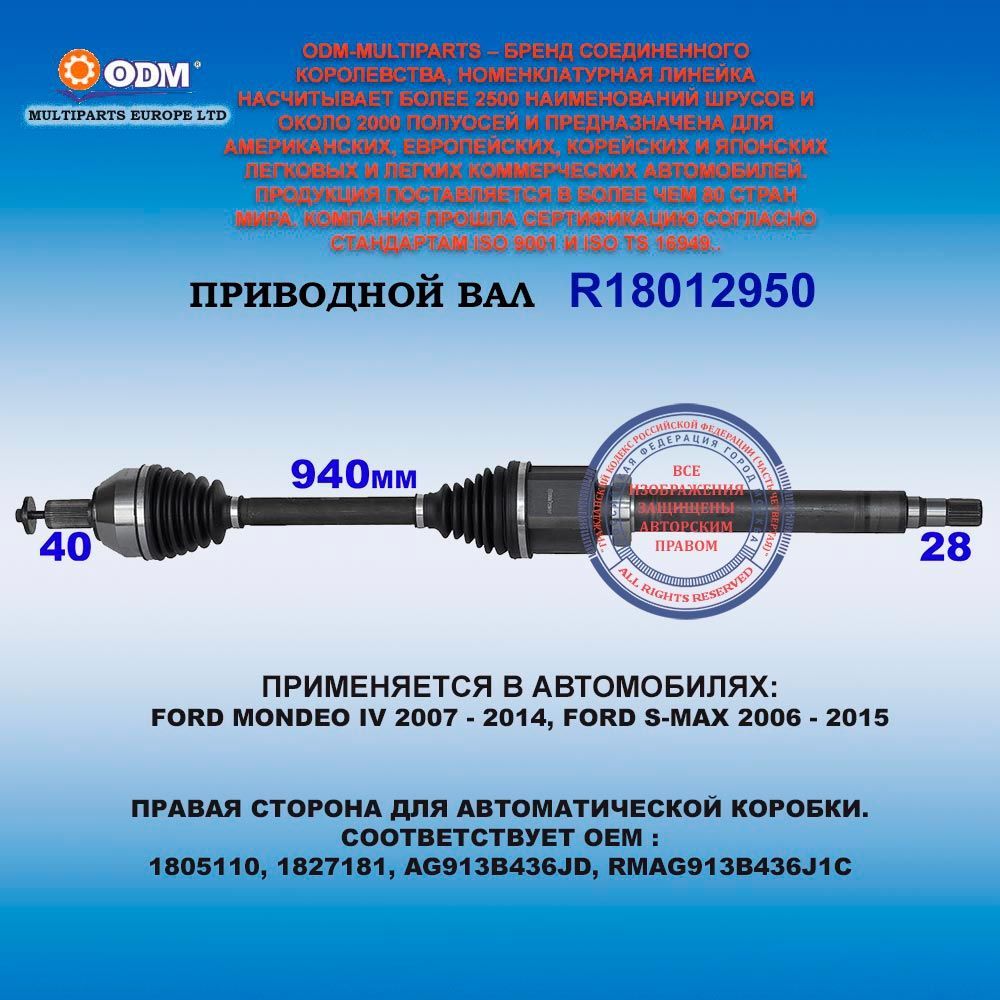 Привод правый FORD MONDEO 4, FORD S-MAX 2006 - 2015 для АКПП