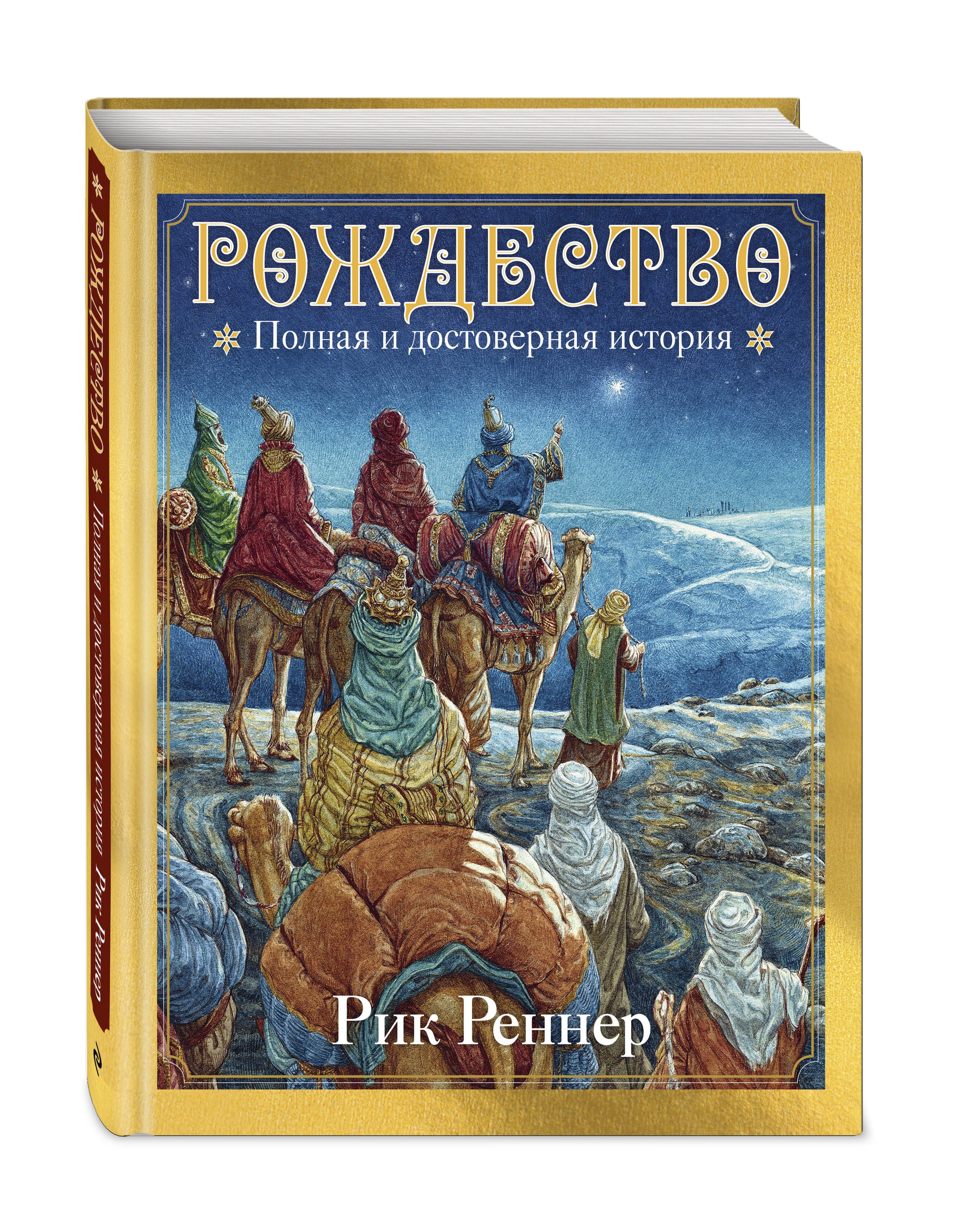 Рождество. Полная и достоверная история (с ил.) | Реннер Рик