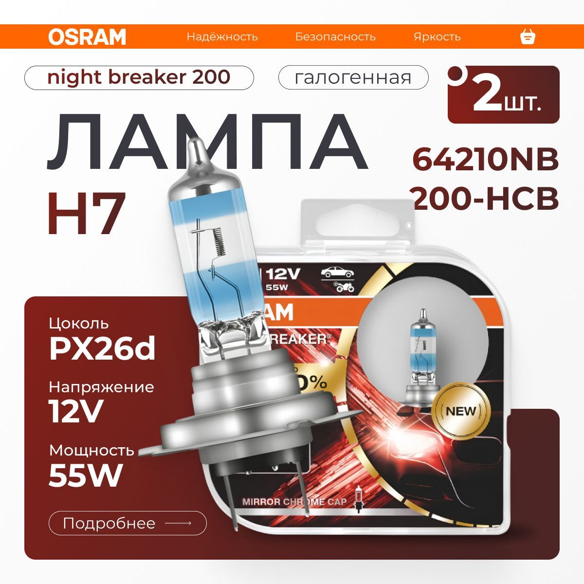 OSRAM Лампа автомобильная галогенная H7, арт. 64210NB200-HCB, 2 шт.