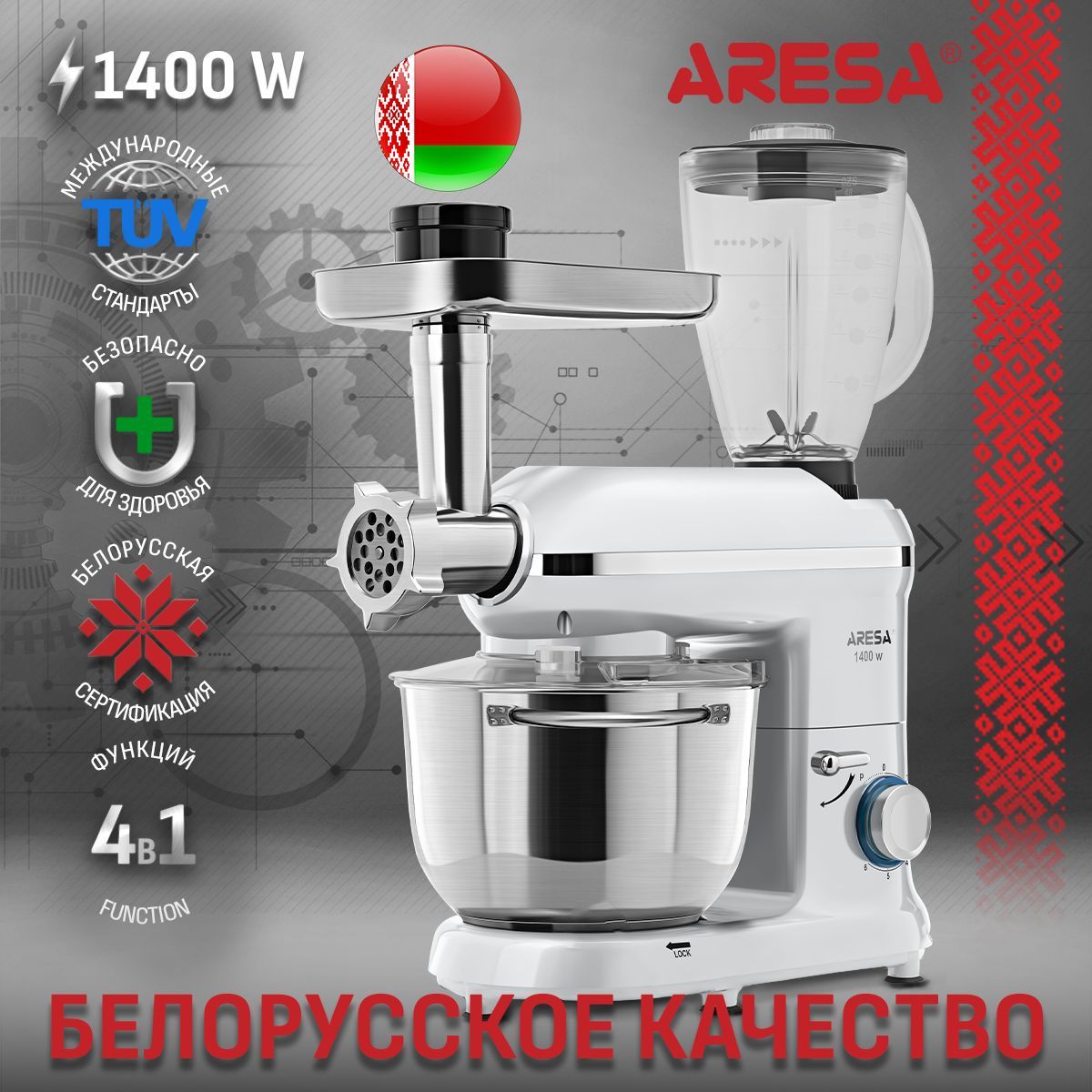 Кухонный комбайн ARESA AR-1713 4в1, 1400Вт, мясорубка, планетарный миксер, блендер, терка для драников, овощерезка, слайсер