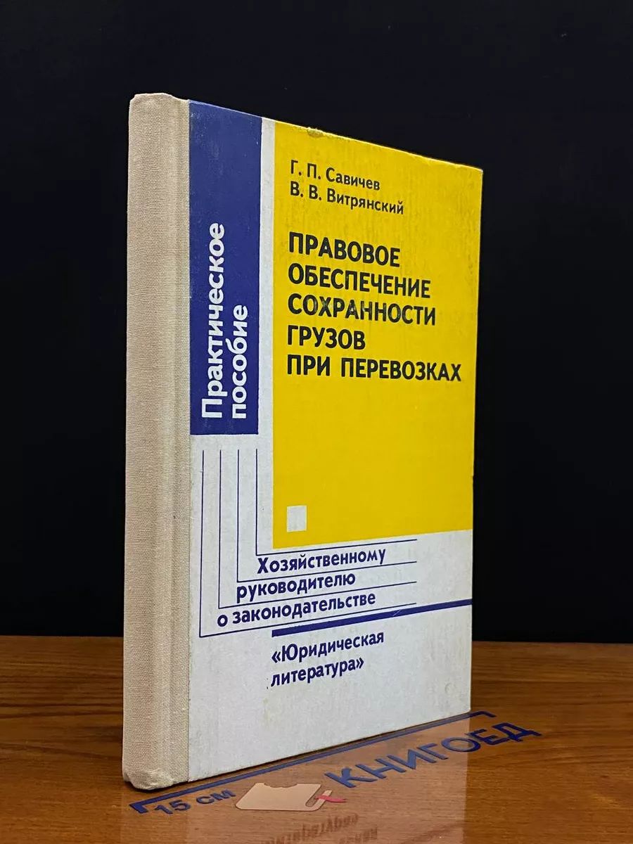 Правовое обеспечение сохранности грузов при перевозках