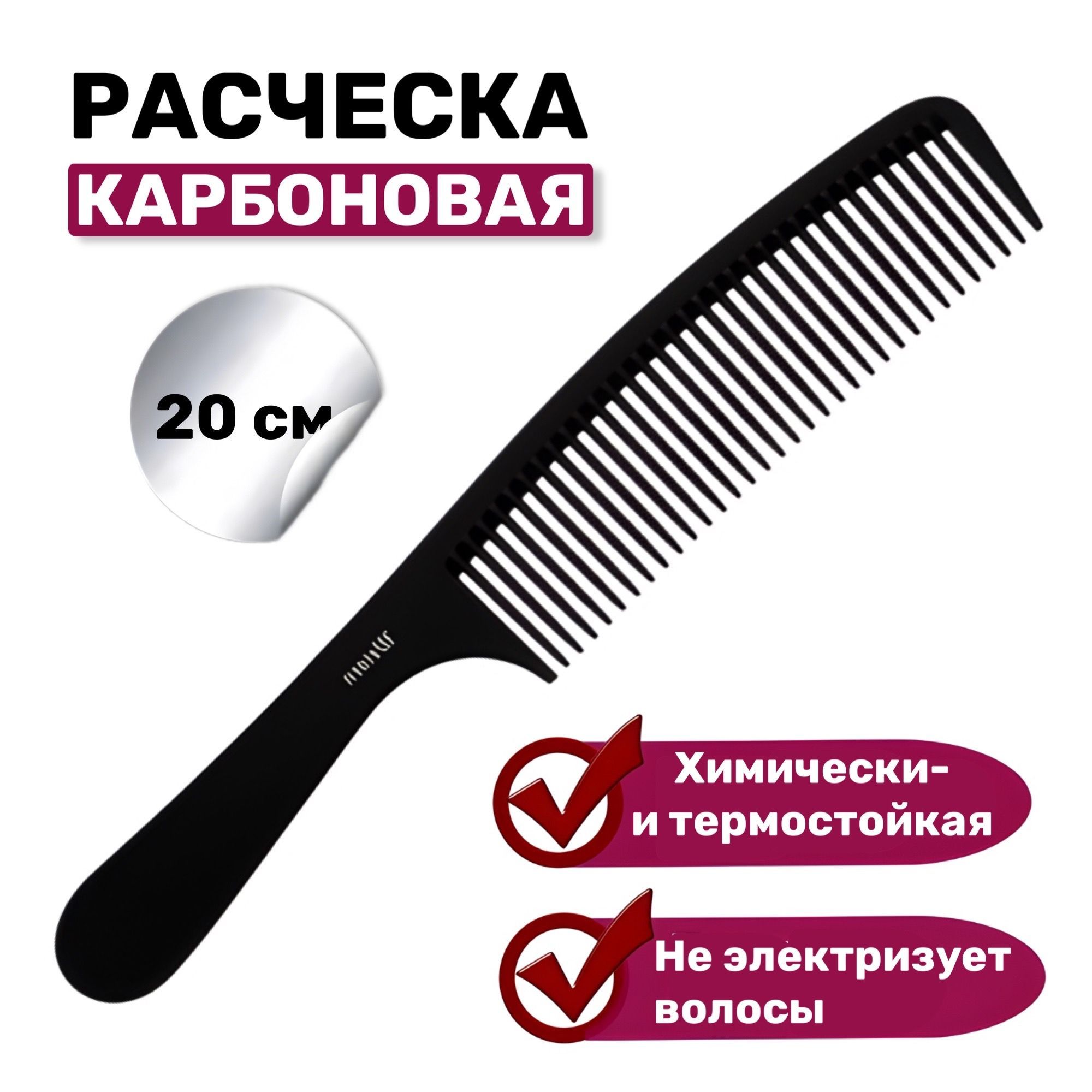 Weisen Расчёска для волос карбоновая тонкая