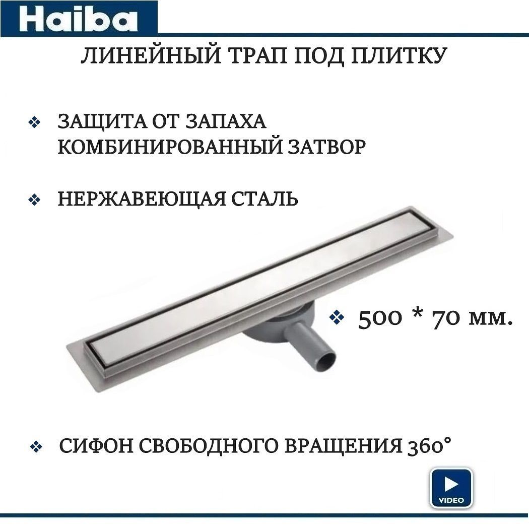 HAIBA Трап для душа 500 мм., комбинированный затвор, нержавеющая сталь