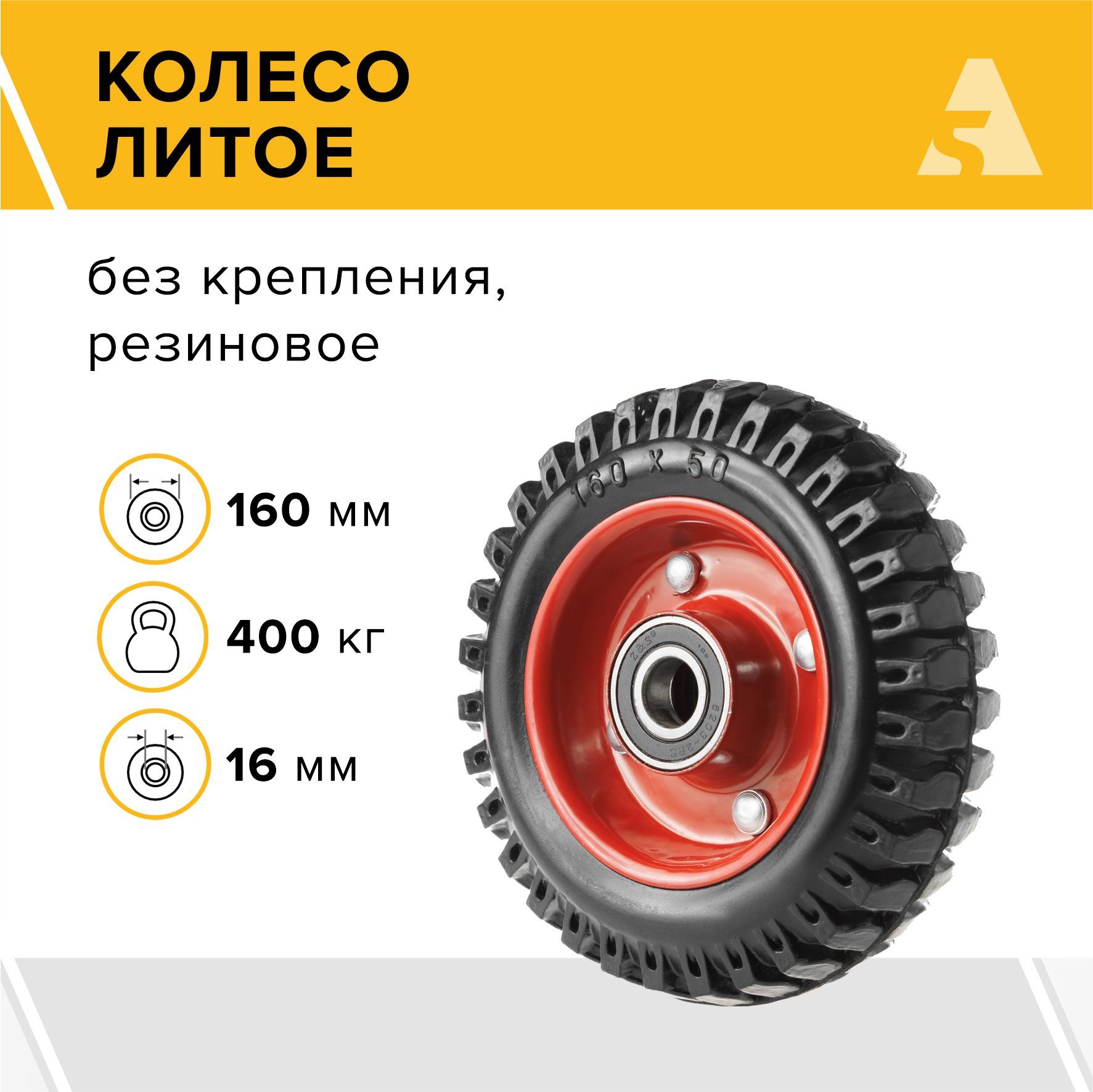 Колесо для тачки / тележки литое PP 160, диаметр 160 мм, 400 кг, протекторная резина