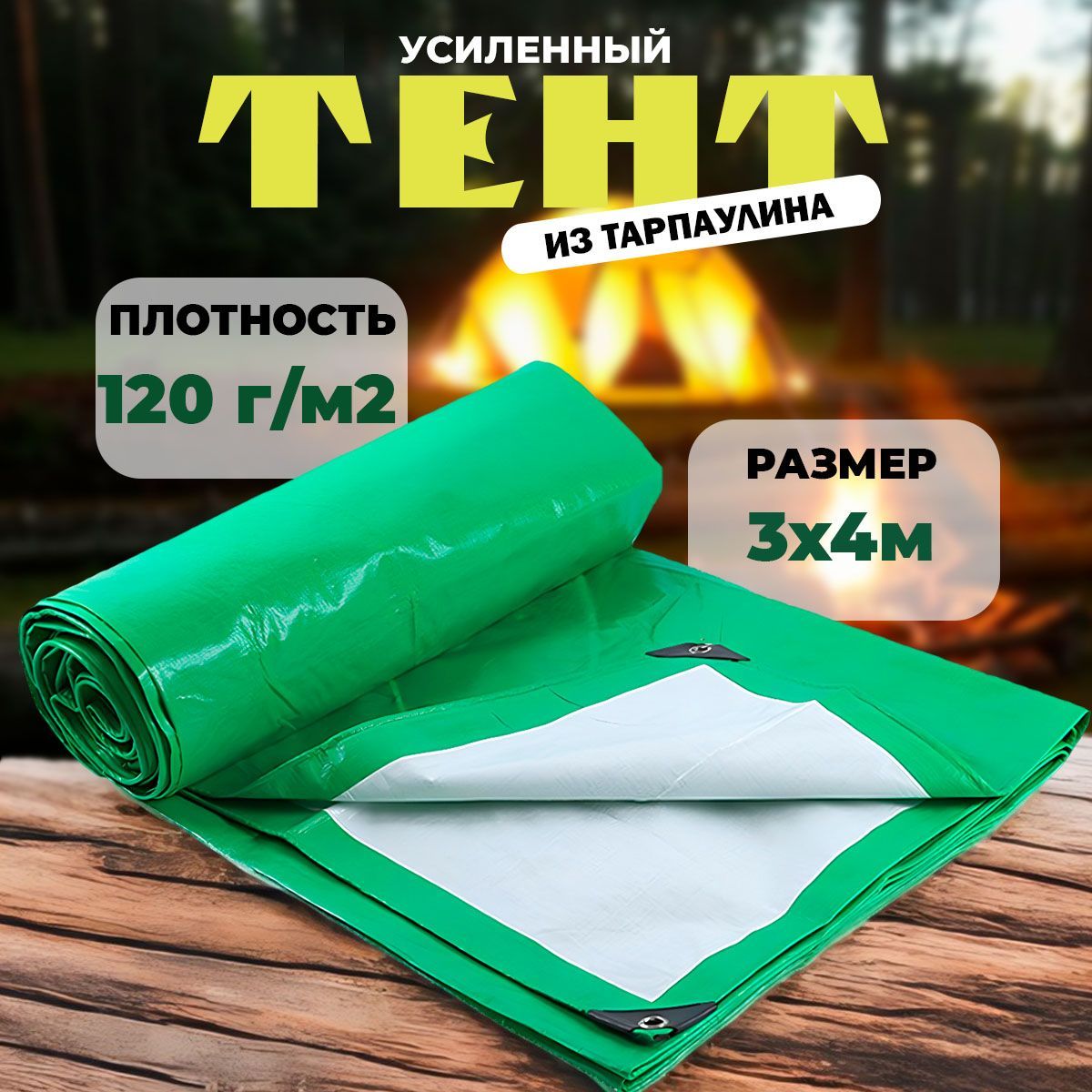 Тент укрывной туристический 3х4 тарпаулин