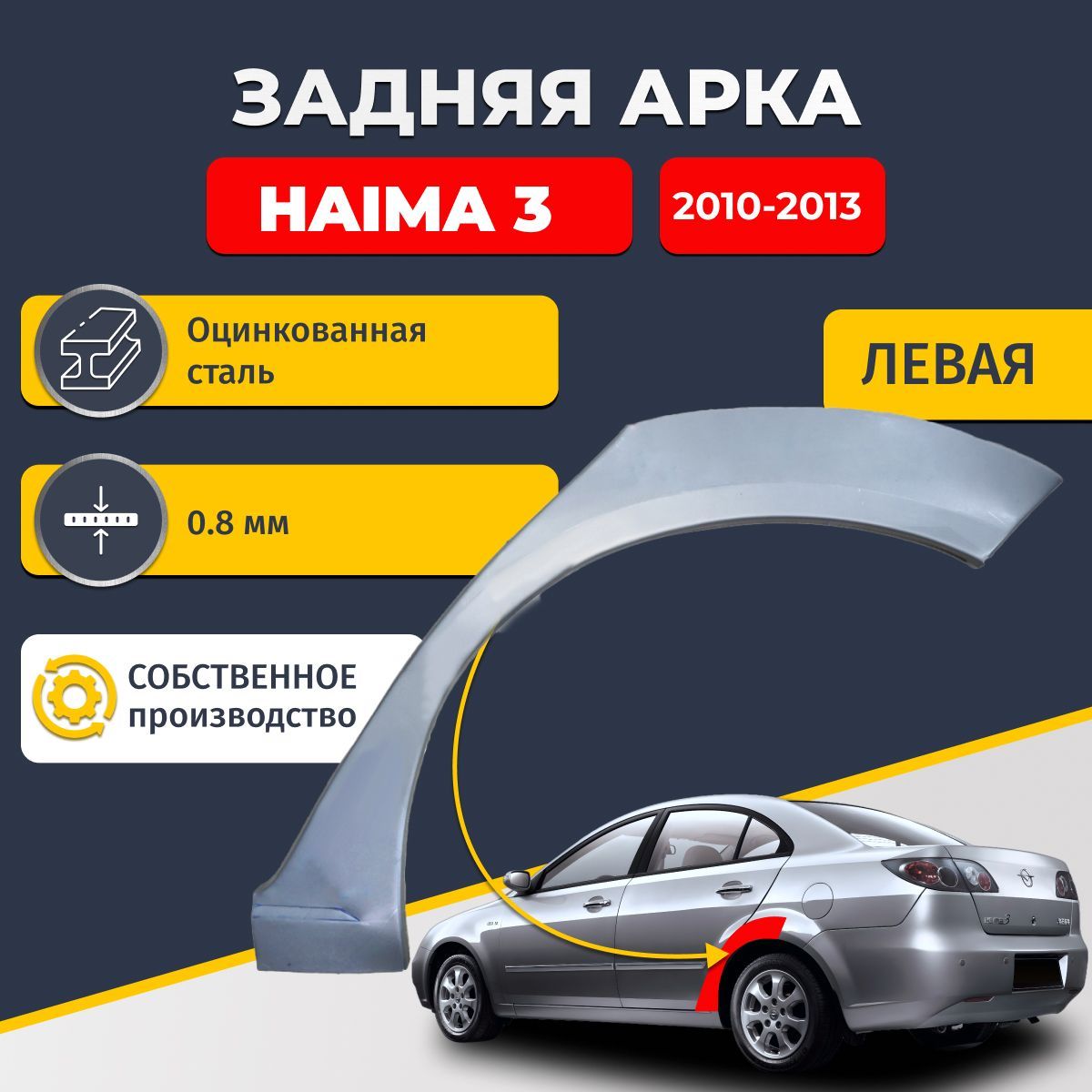 Левая задняя ремонтная арка для автомобиля Haima 3 2010-2013 седан 4 двери (Хайма 3). Оцинкованная сталь 0,8мм.