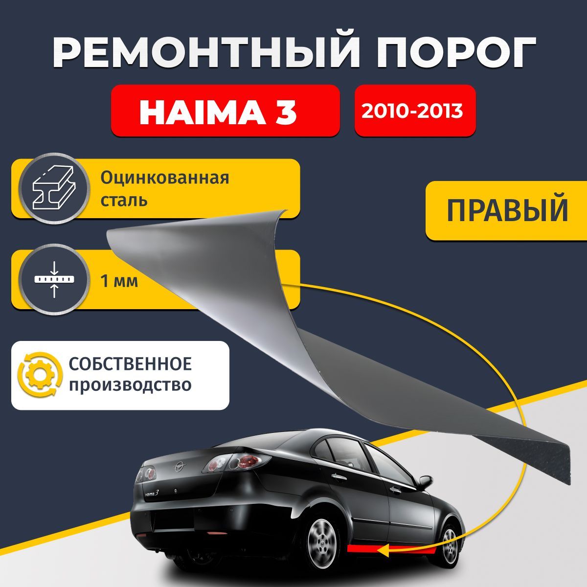 Правый ремонтный порог для Haima 3 2010-2013 седан 4 двери, оцинкованная сталь 1 мм (Хайма 3), порог автомобильный, стандартный.