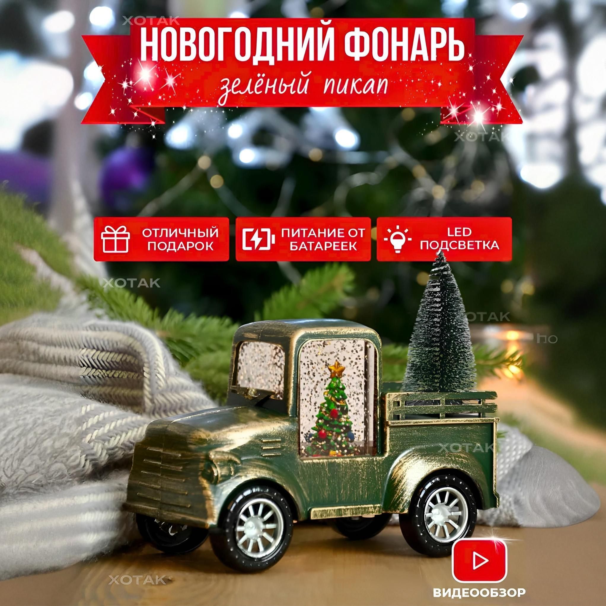 Снежный шар новогоднй фонарь пикап Елка