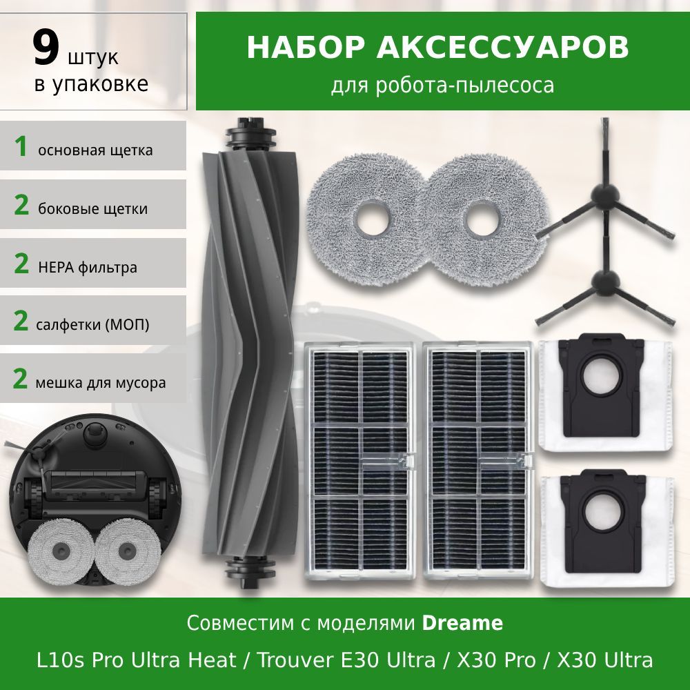 Комплектаксессуаровдляробота-пылесосаDreameL10sProUltraHeat/TrouverE30Ultra/X30Pro