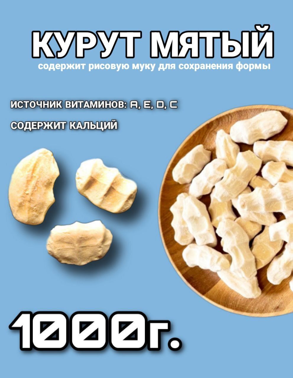 Курут натуральный, сырные шарики, курт 1000г