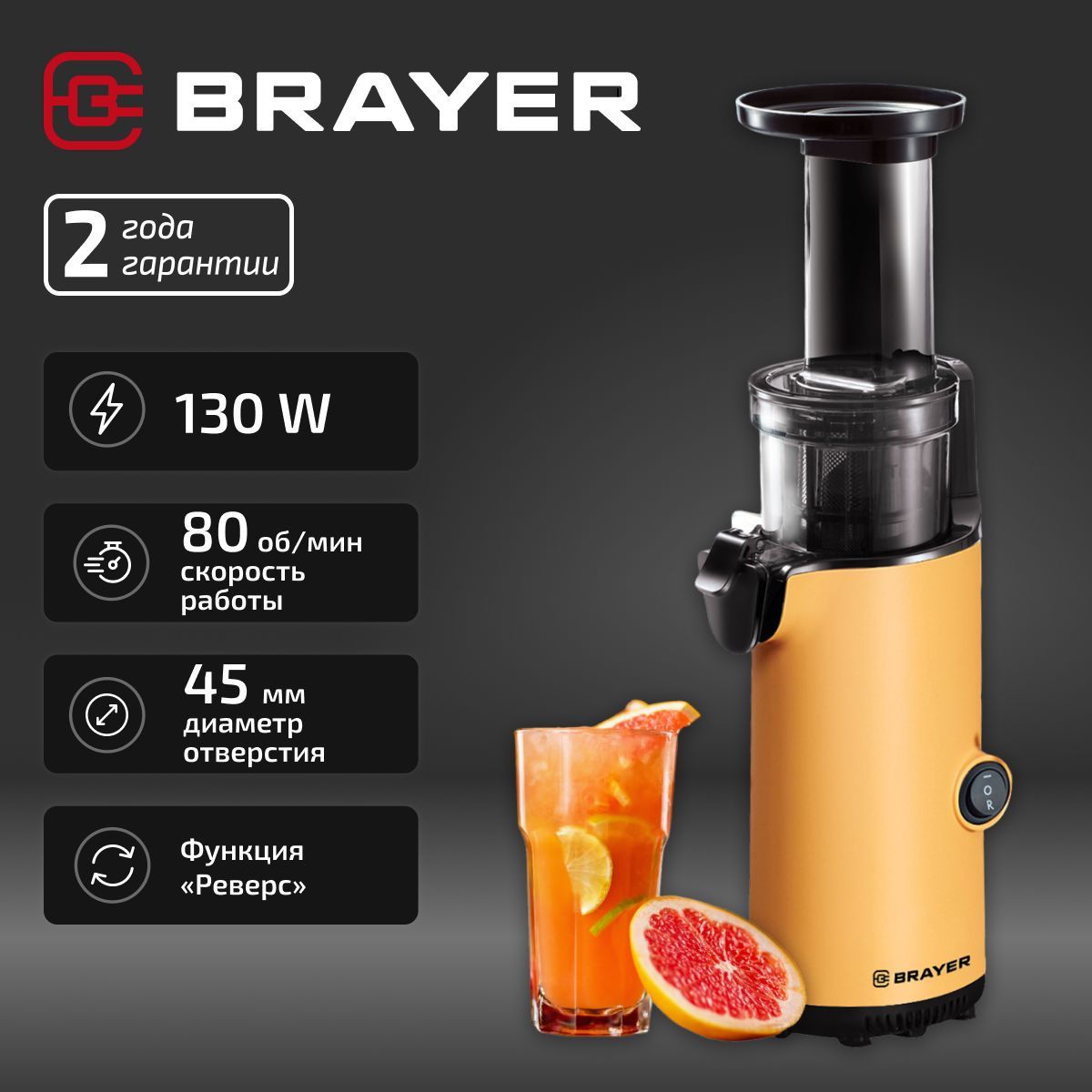 Шнековая соковыжималка электрическая BRAYER BR1706YE