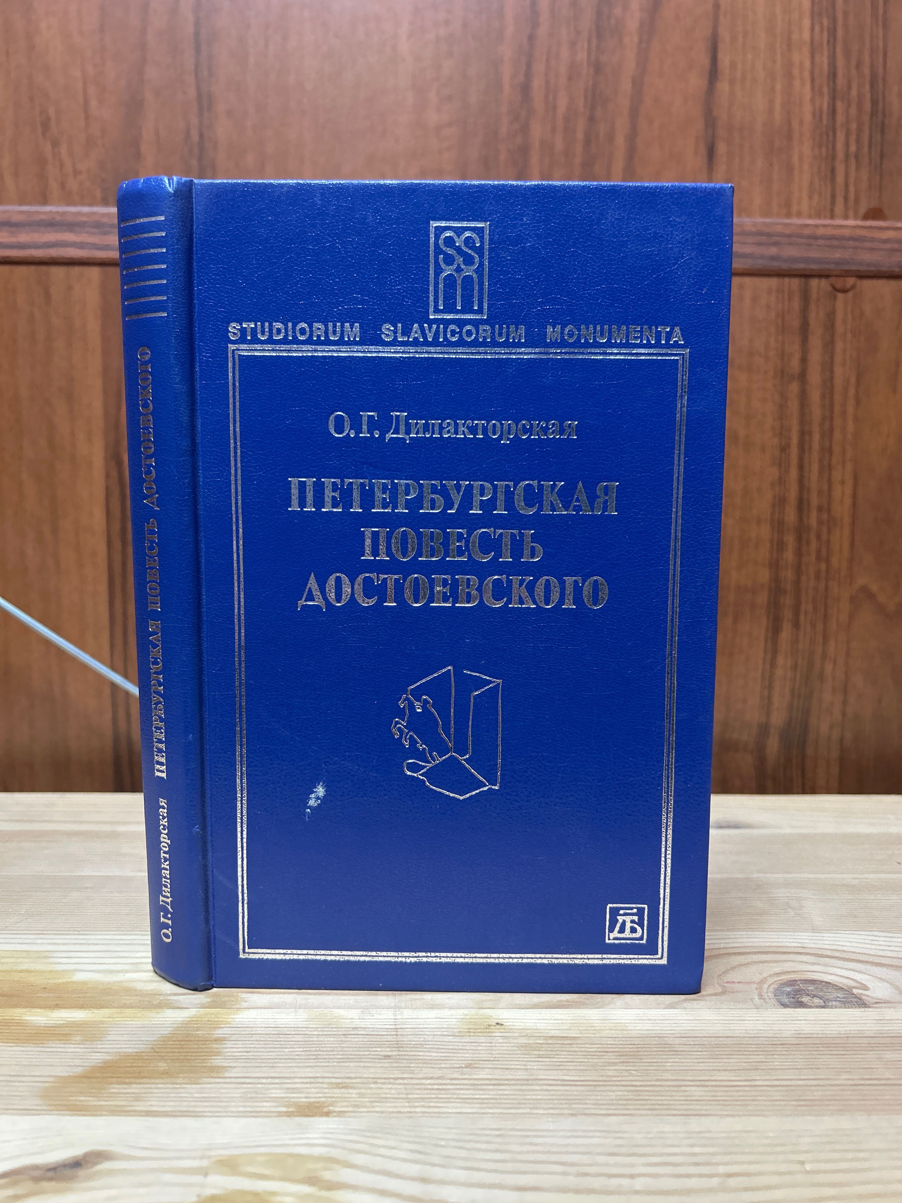 Б/У Петербургская повесть Достоевского | Дилакторская Ольга Георгиевна