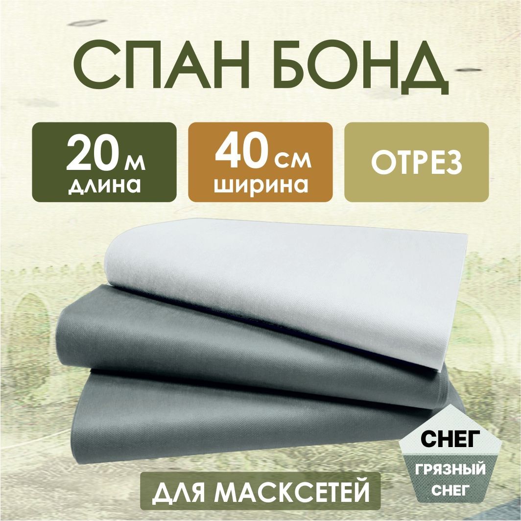 Спанбонд Снег-грязный снег, отрез 0,4х20 м., ткань для маскировочных сетей