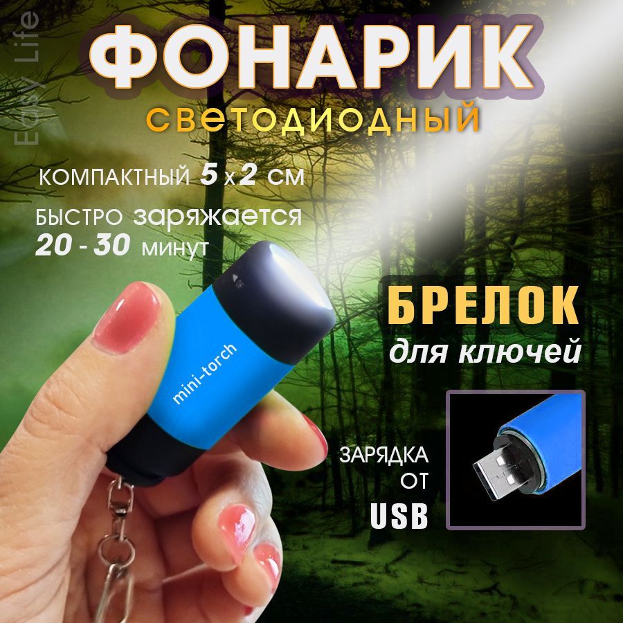 Мини-фонарик; фонарь-брелок; usb фонарик