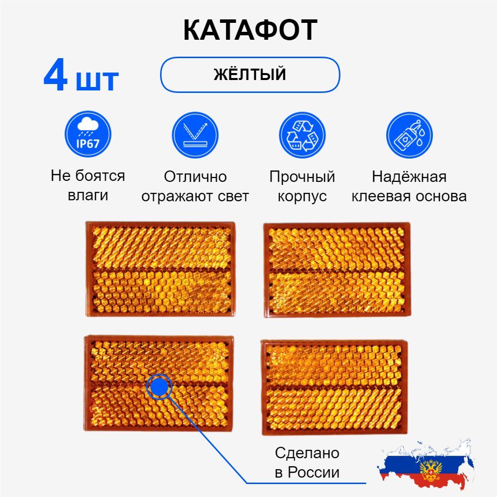 Катафот для прицепа / светоотражатель желтый прямоугольный боковой для прицепа / 4 шт