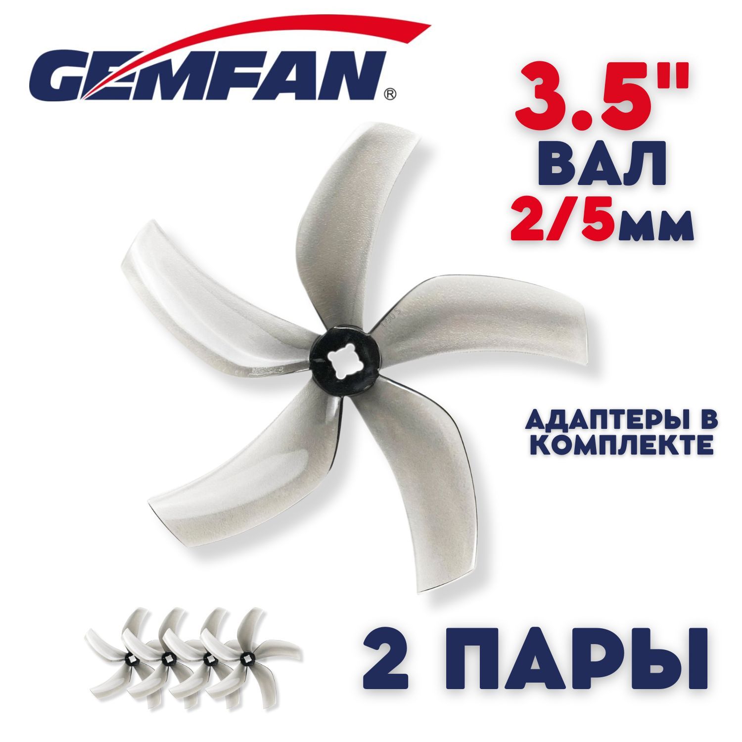 Пропеллеры для FPV дрона Gemfan Ducted D90, 5 лопастные, вал 2 и 5мм, 2 пары, пропеллеры для квадрокоптера