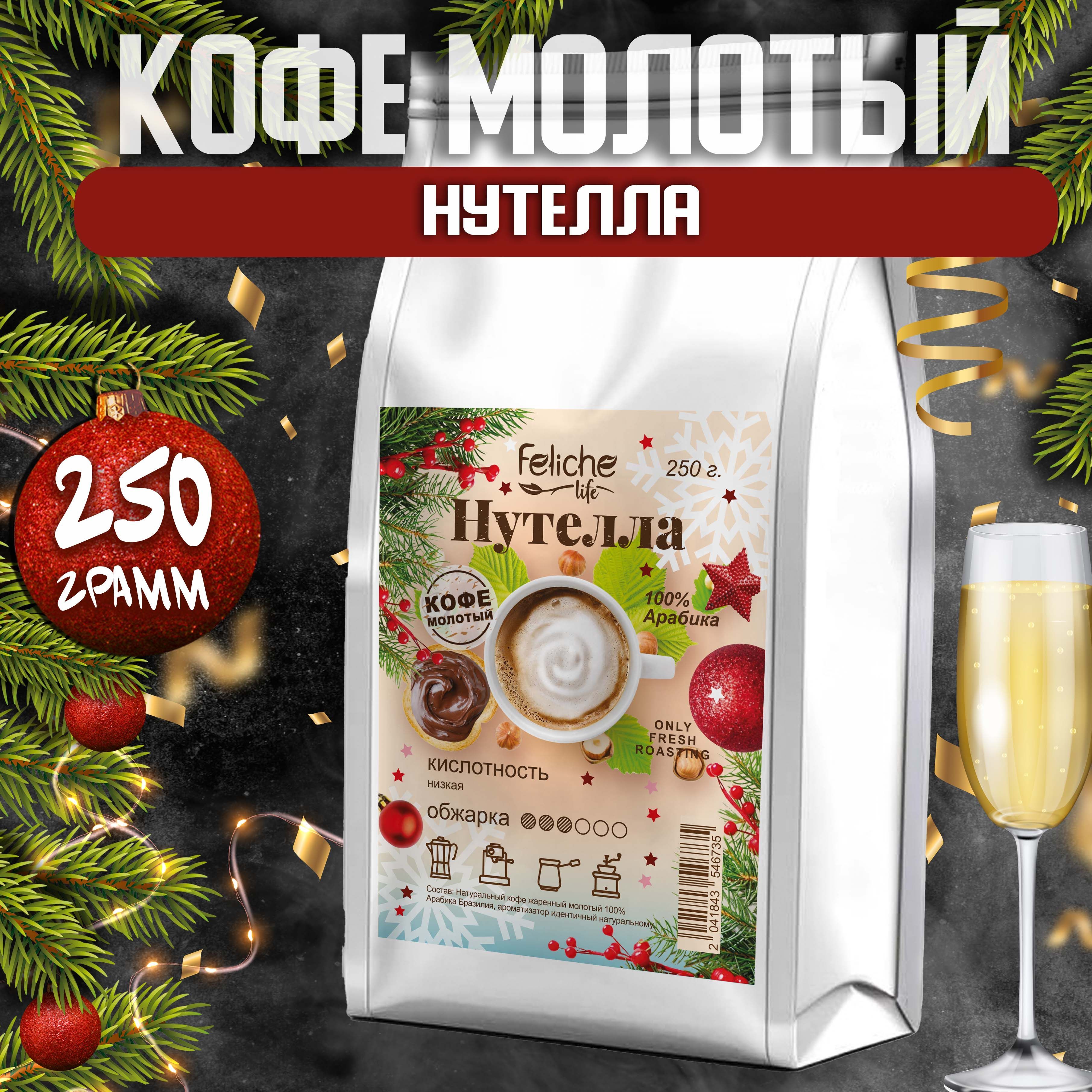 Кофе молотый Нутелла 250г Feliche