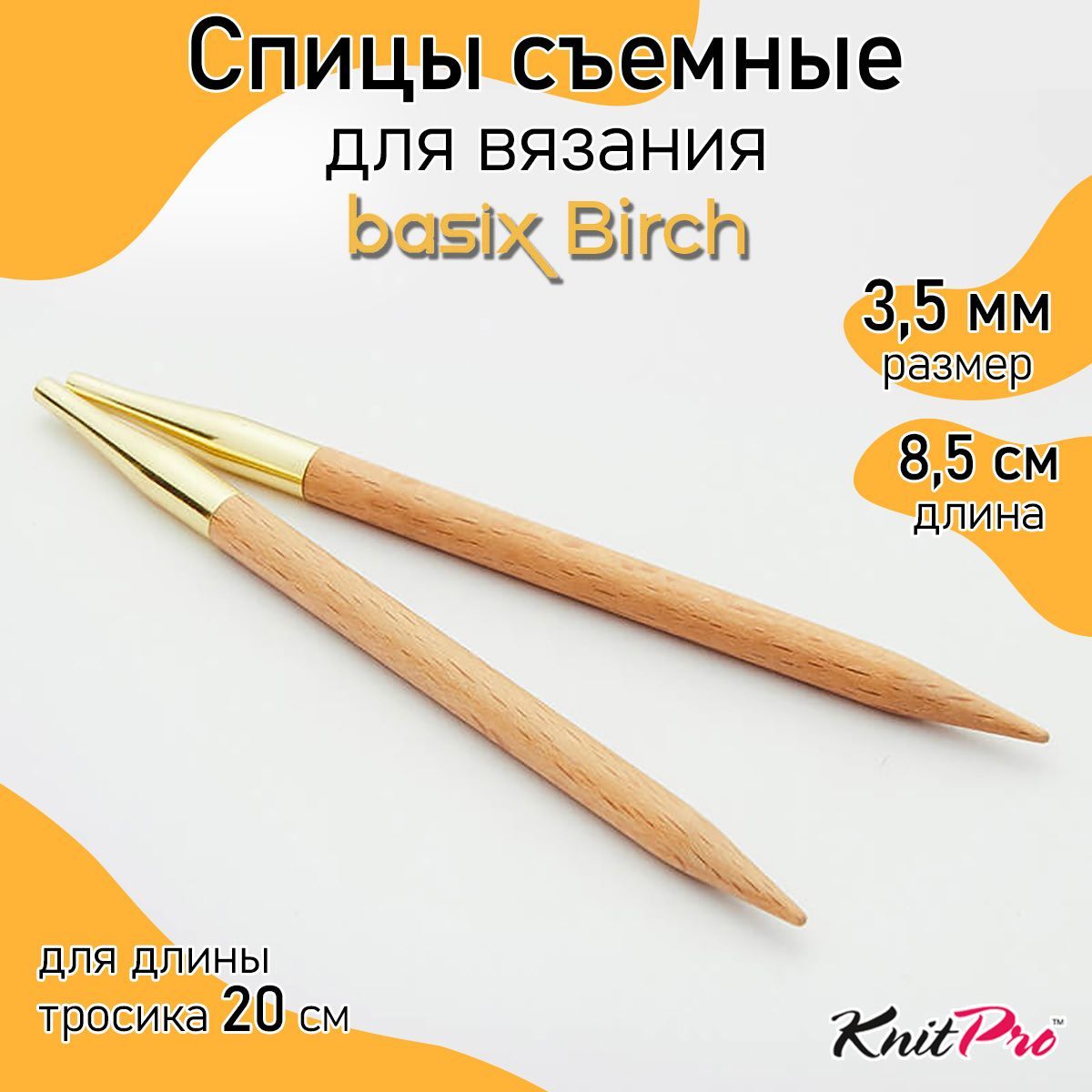 Спицы для вязания съемные укороченные деревянные 3,5 мм 8,5 см Basix Birch KnitPro 2 шт. (35653)