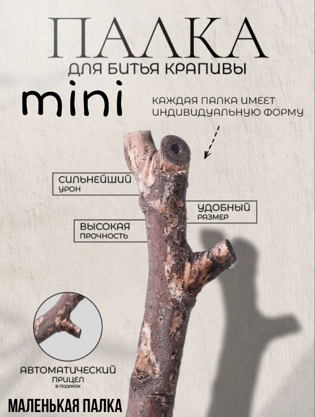 Палка для битья...