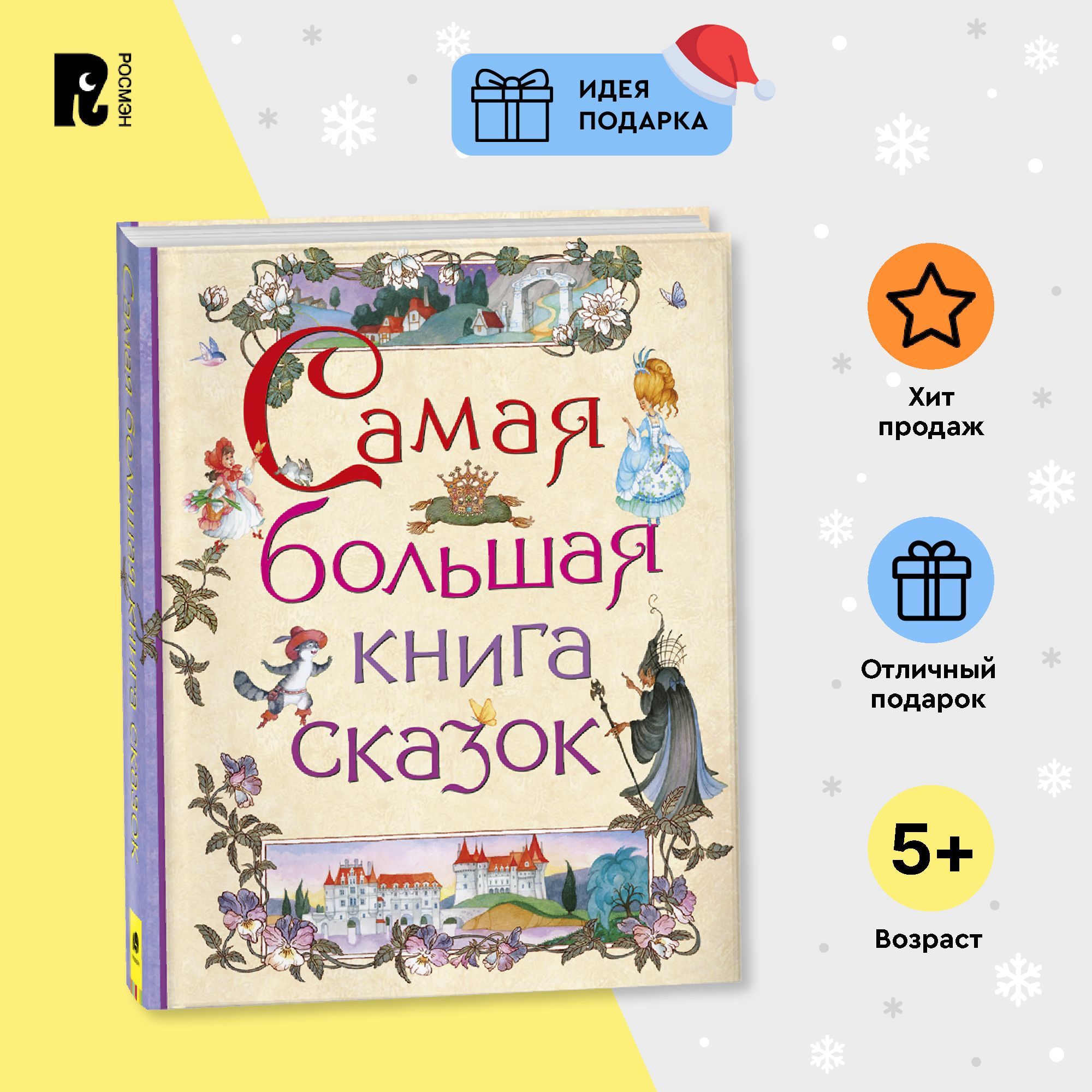 Самая большая книга сказок. Сказки с иллюстрациями для малышей | Пушкин Александр Сергеевич