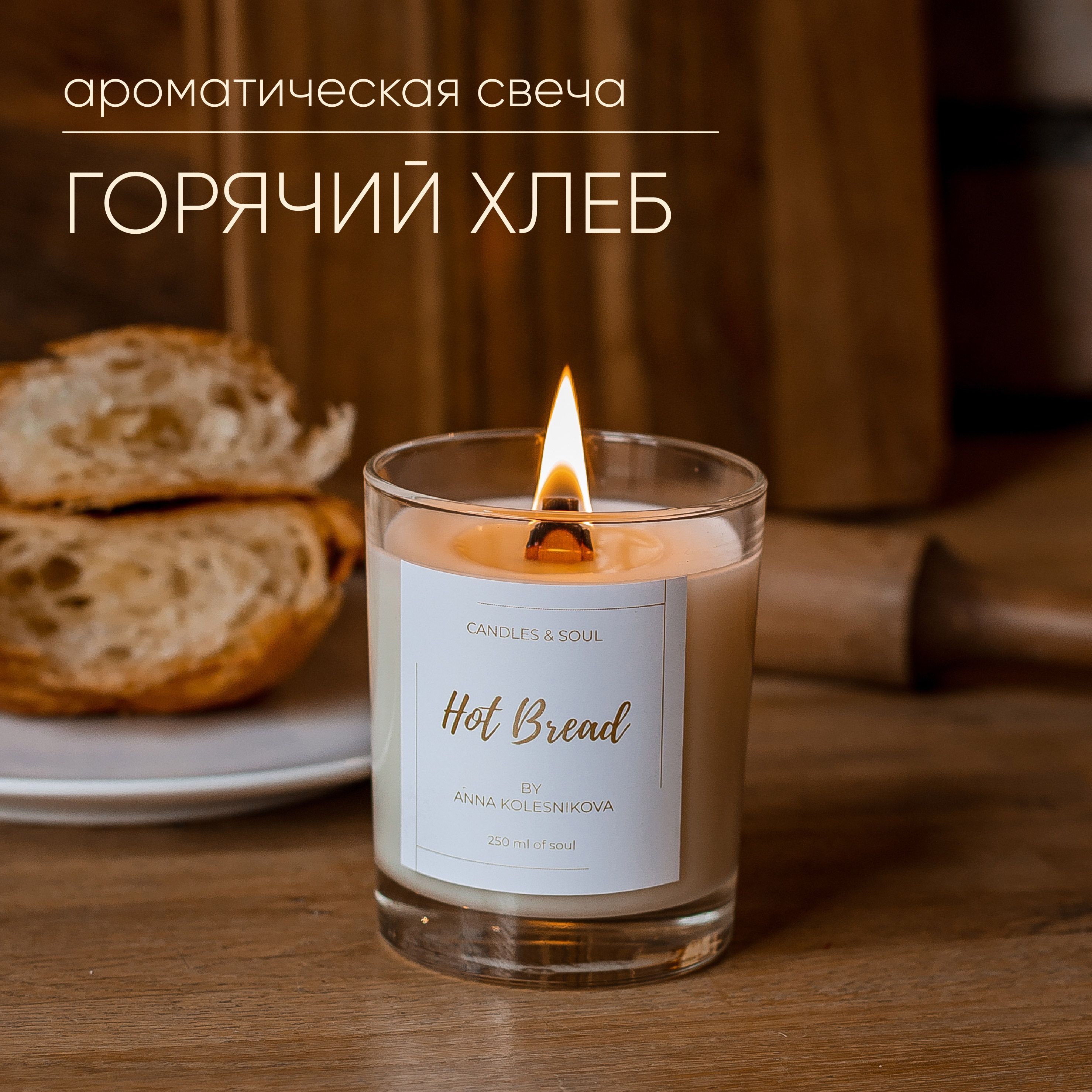 Свеча ароматическая Candles & Soul "Горячий хлеб" 250 мл