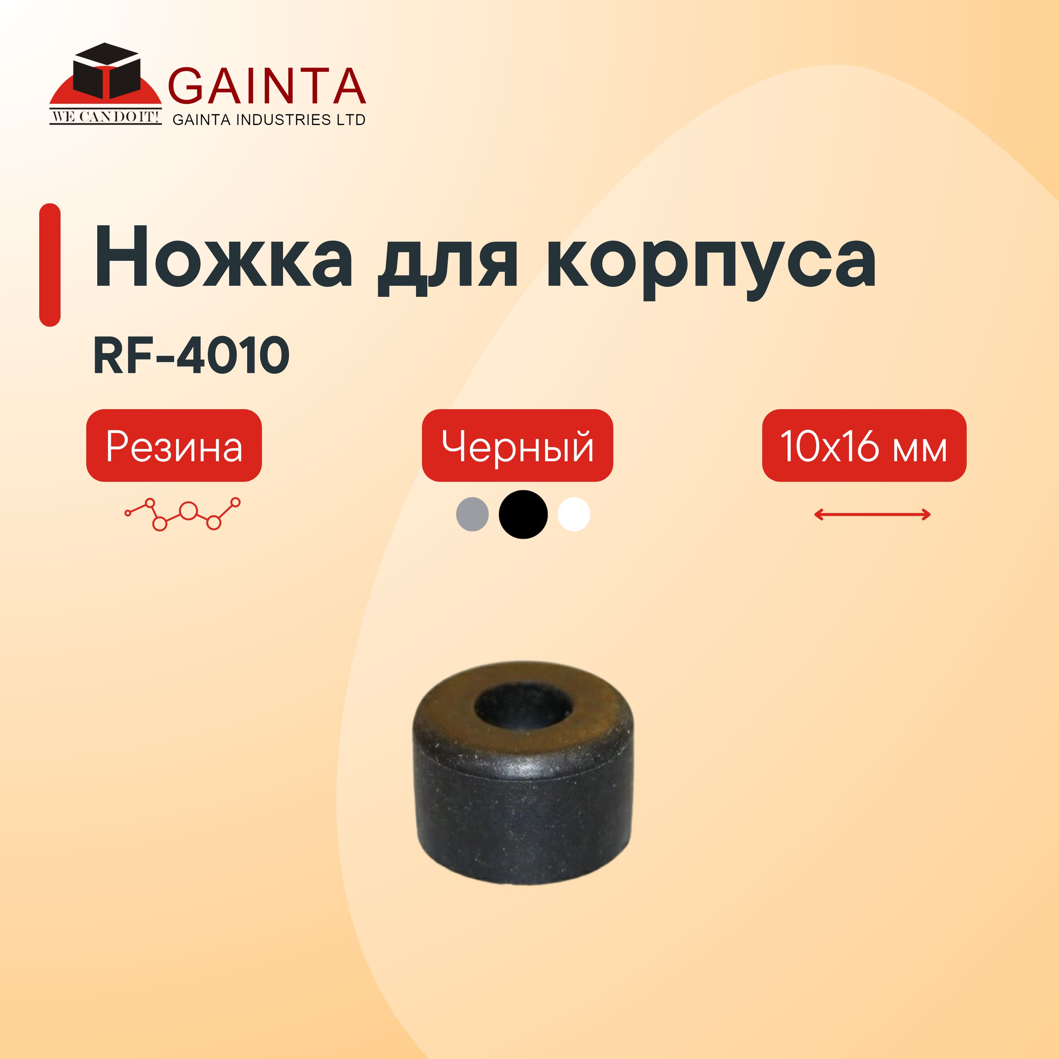 Резиновая ножка GAINTA RF-4010 для корпусов, цилиндрическая, черный, 10x16 мм