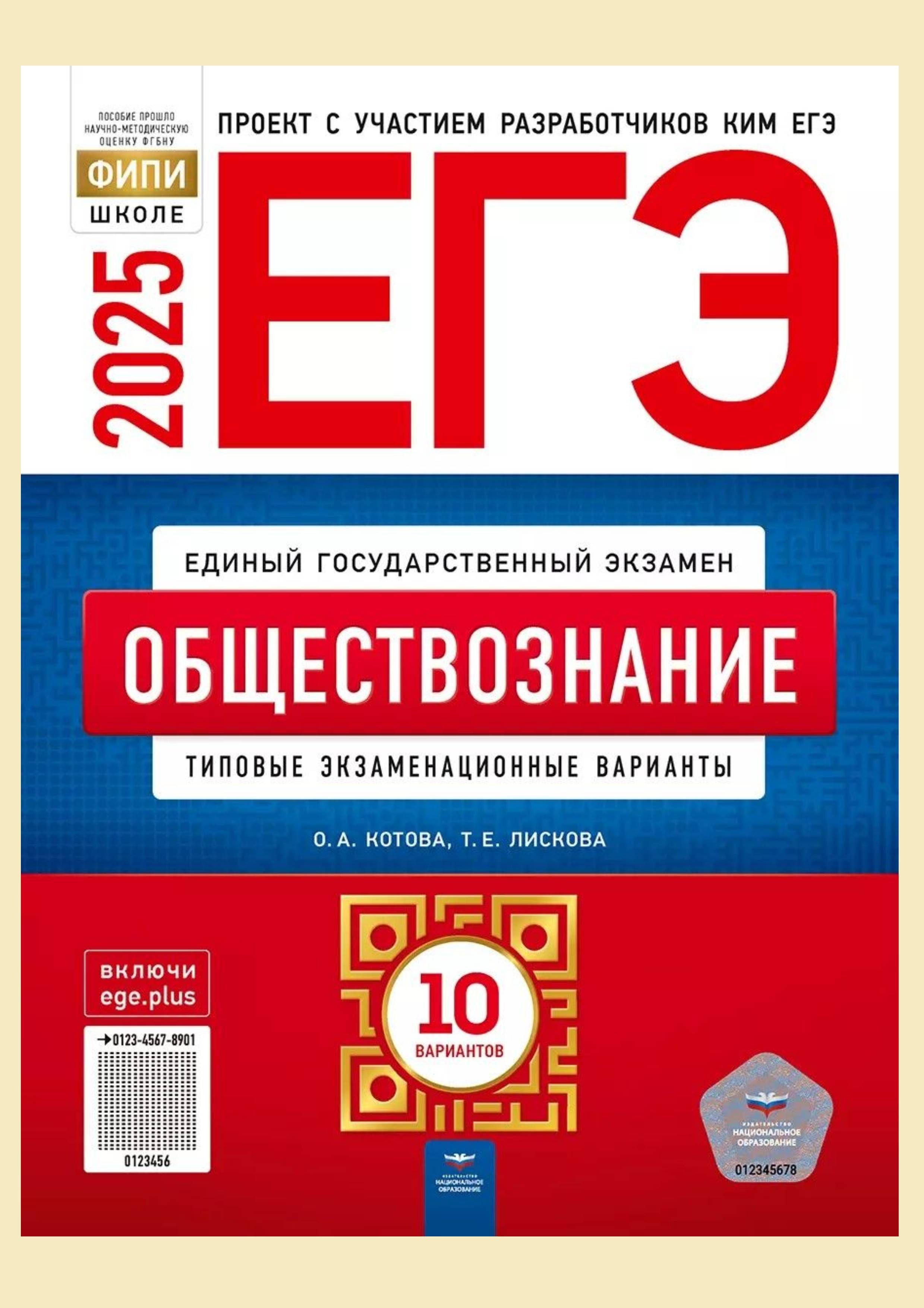 ЕГЭ-2025 Обществознание 10 вар.: экзаменационные варианты. Котова, Лискова | Котова О. А.