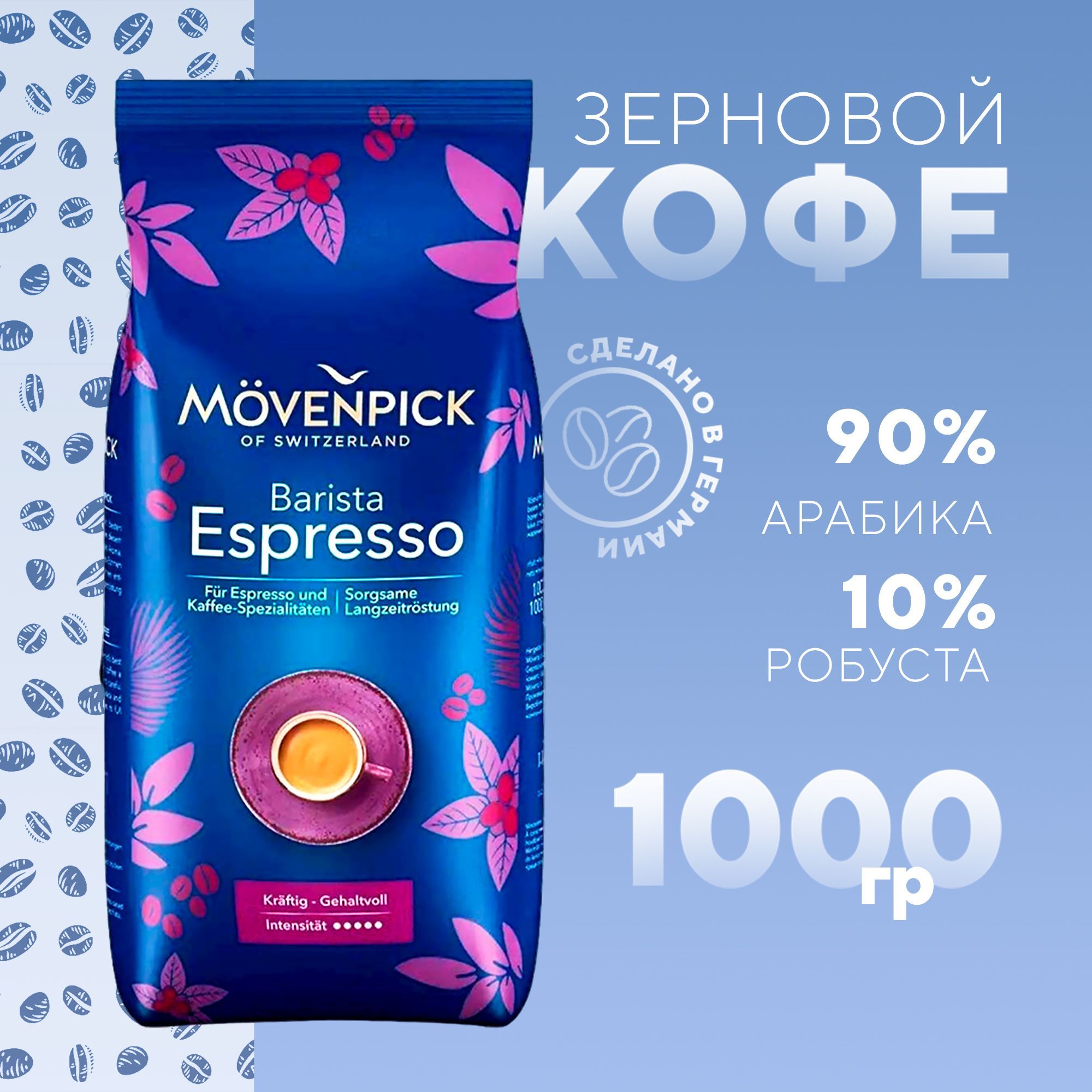 Кофе в зернах Movenpick Espresso 1 кг